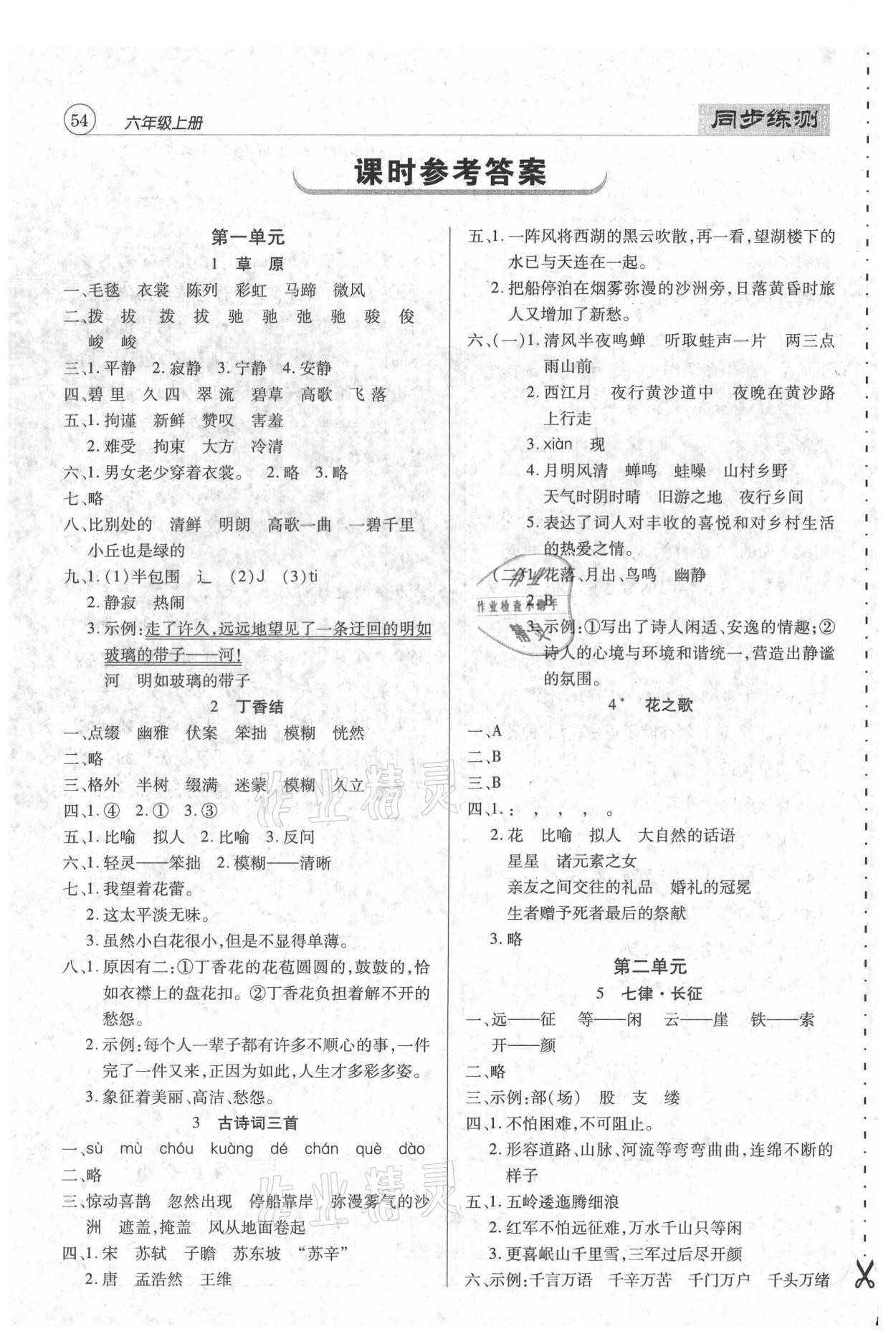 > 2020年小学升同步练测六年级语文上册人教版 > 参考答案第1页 参考