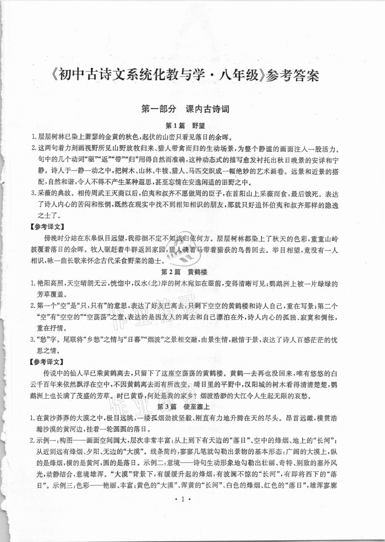 2020年初中古诗文系统化教与学八年级语文 第1页