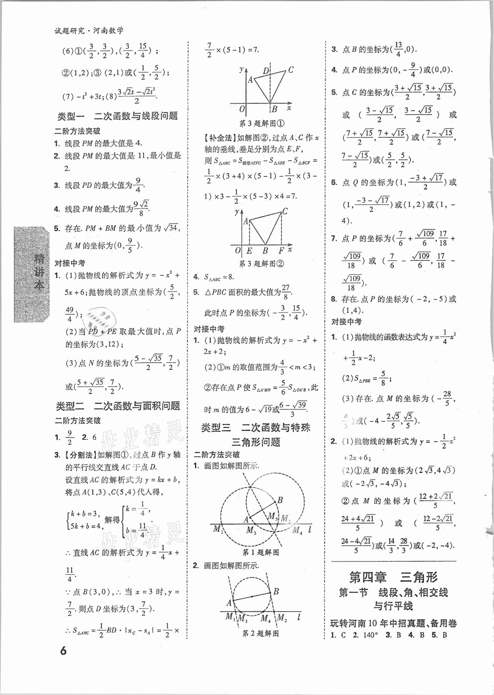 2021年萬唯中考試題研究數(shù)學河南專版 參考答案第5頁