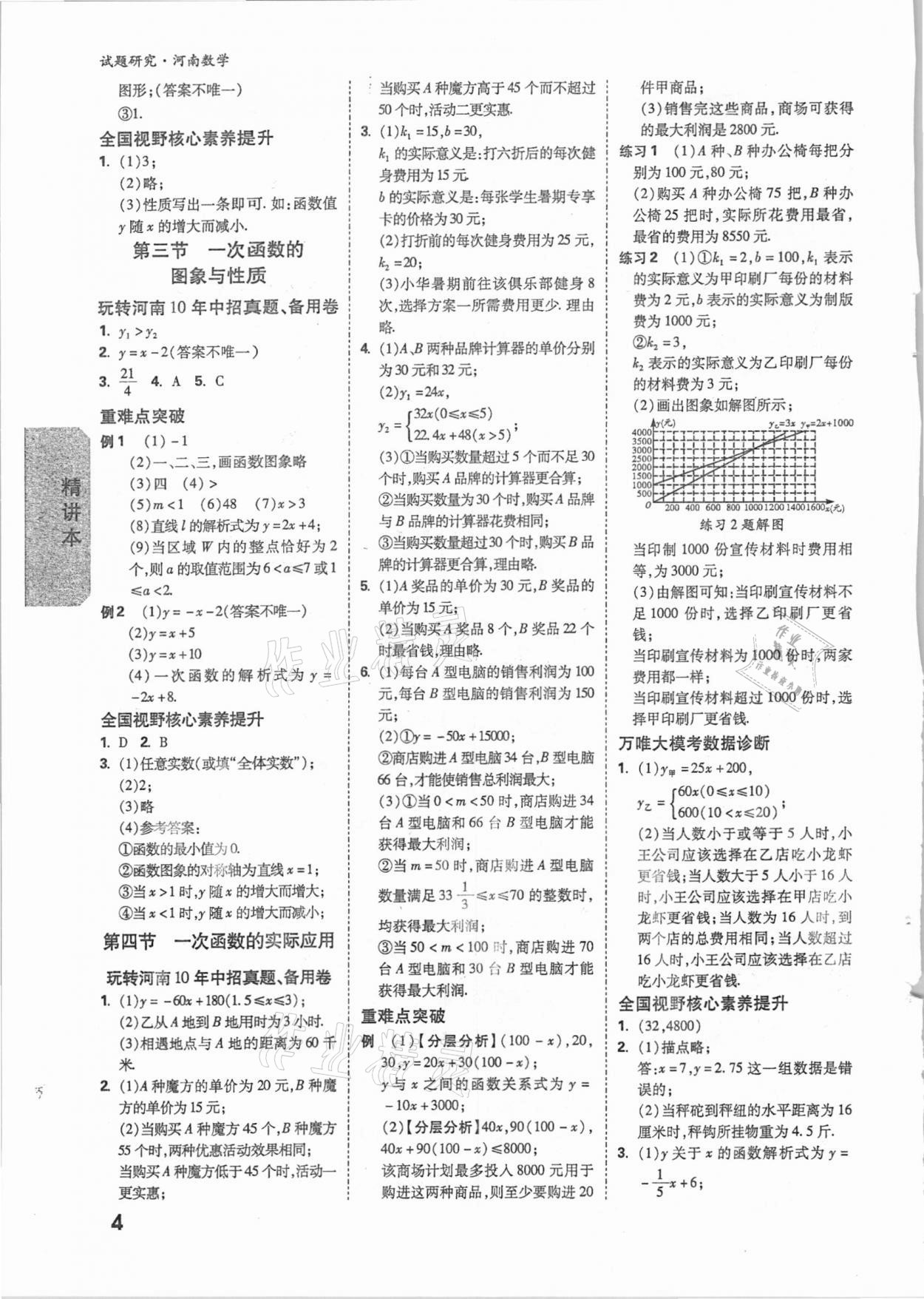 2021年萬(wàn)唯中考試題研究數(shù)學(xué)河南專版 參考答案第3頁(yè)