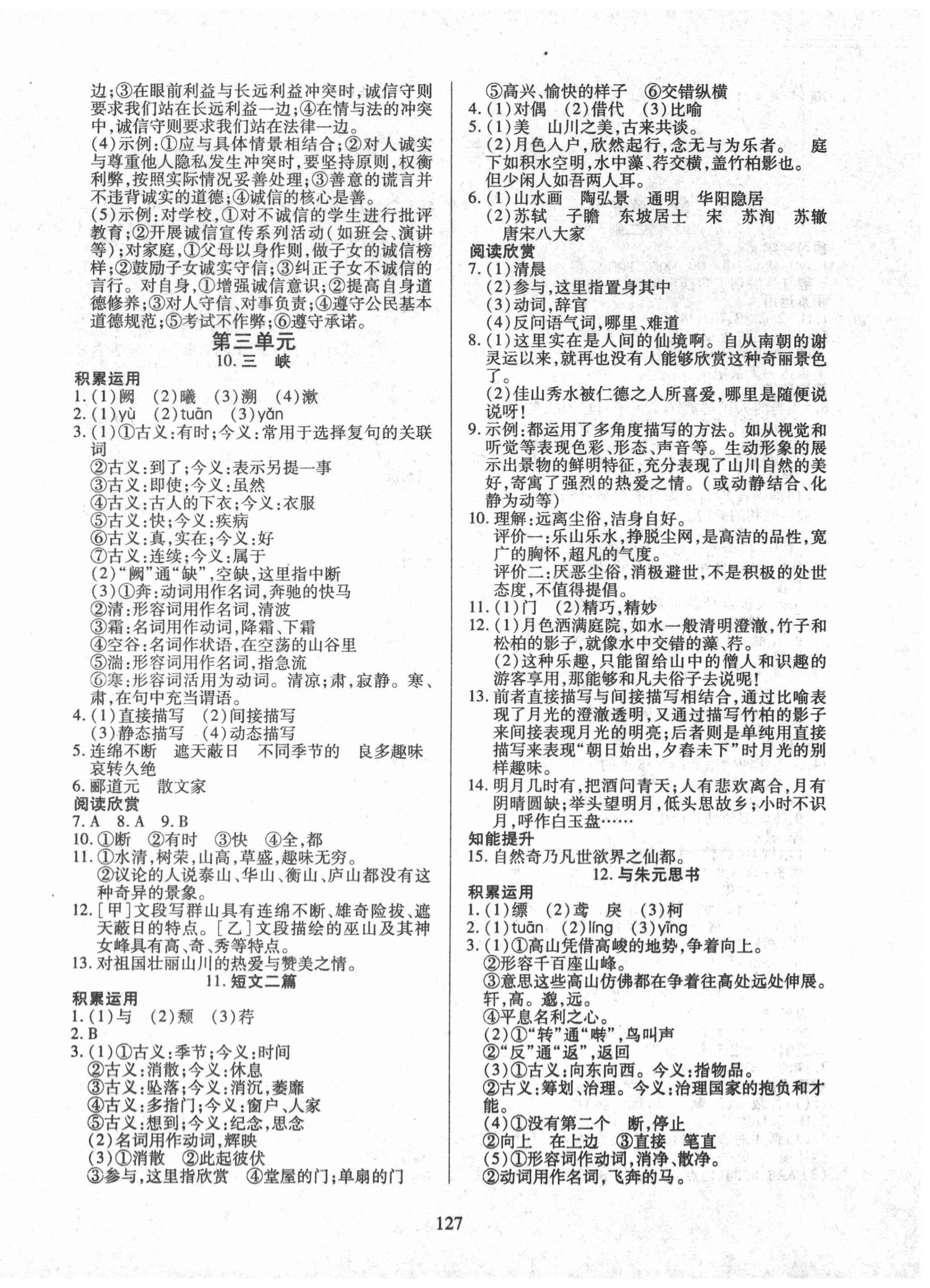 2020年有效课堂八年级语文上册人教版 第4页