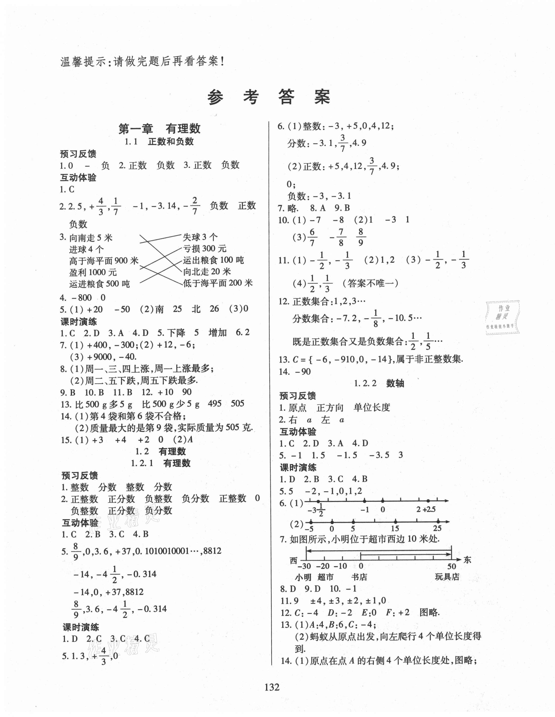 2020年有效课堂七年级数学上册人教版 第1页