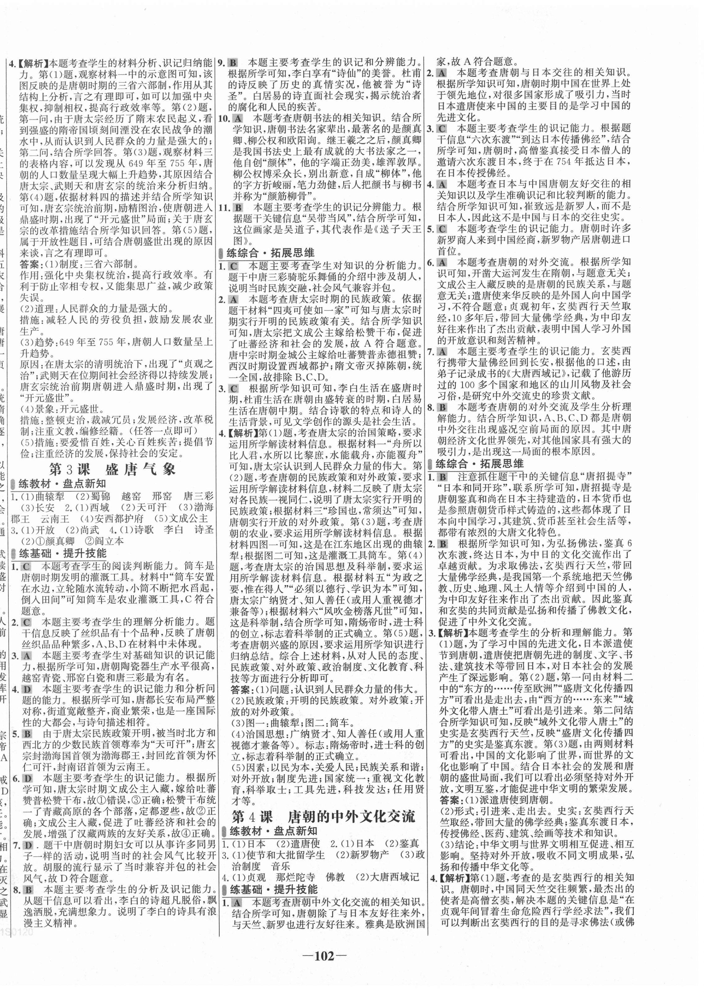 2021年世纪金榜百练百胜七年级历史下册人教版 第2页