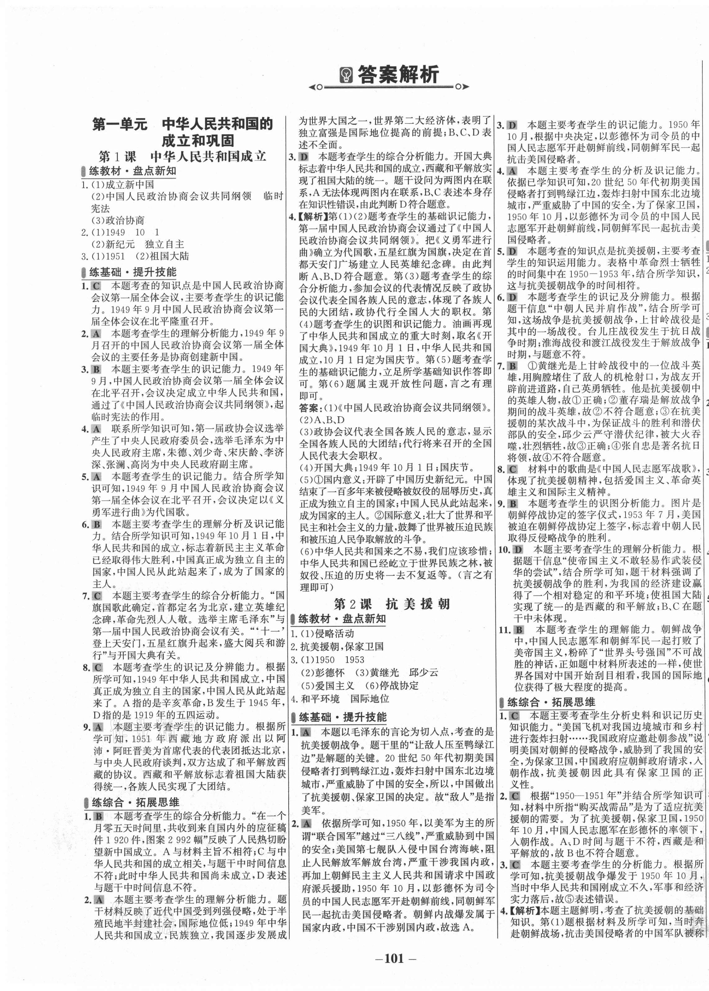 2021年世纪金榜百练百胜八年级历史下册人教版 第1页