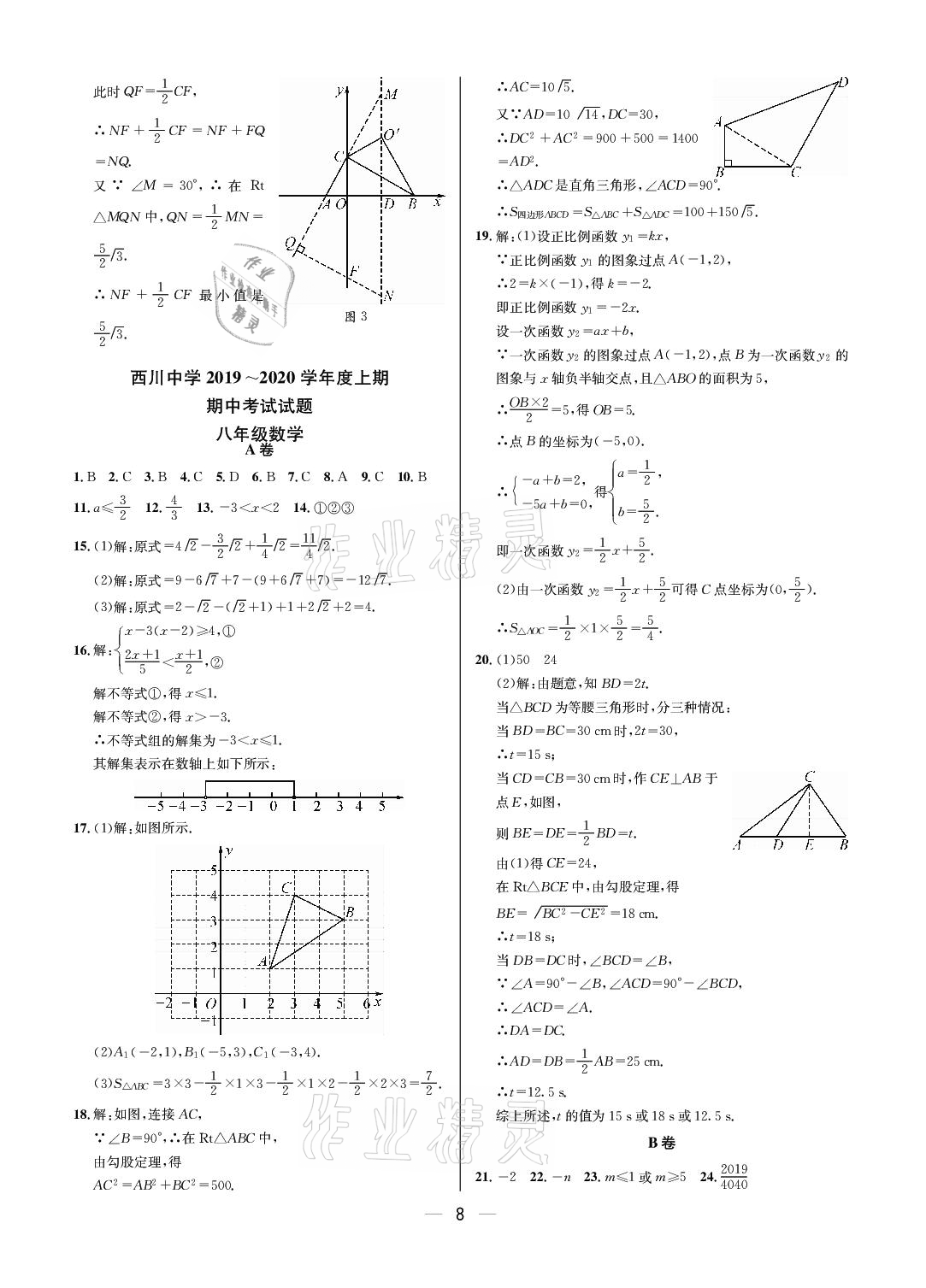 2020年百練成鋼八年級(jí)數(shù)學(xué)上冊(cè)人教版 參考答案第8頁