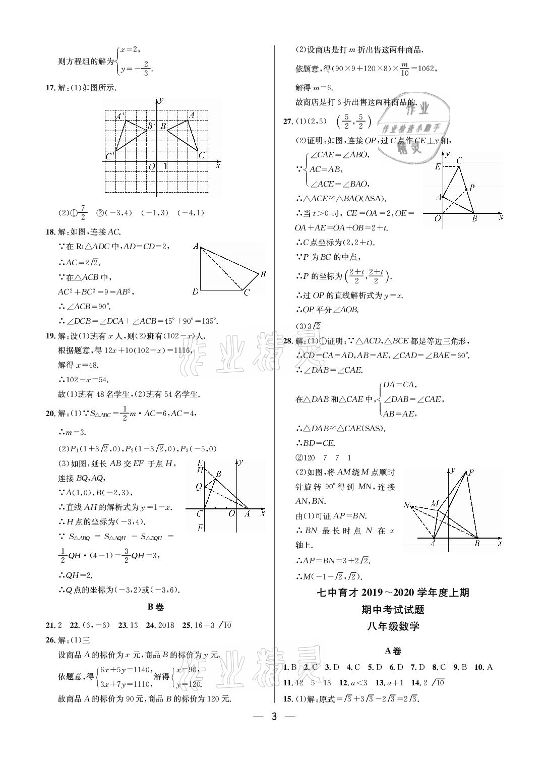 2020年百練成鋼八年級數(shù)學上冊人教版 參考答案第3頁