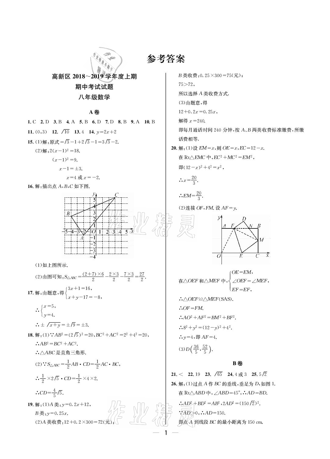 钢八年级数学上册人教版 参考答案第1页 参考答案分享练习册得积分