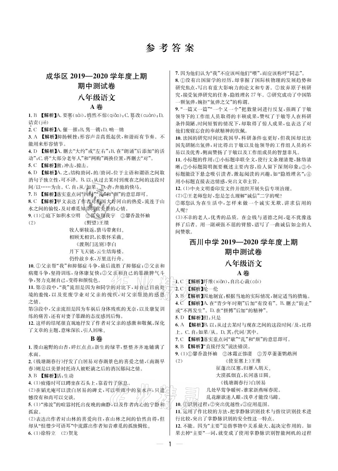 2020年百练成钢八年级语文上册人教版 参考答案第1页