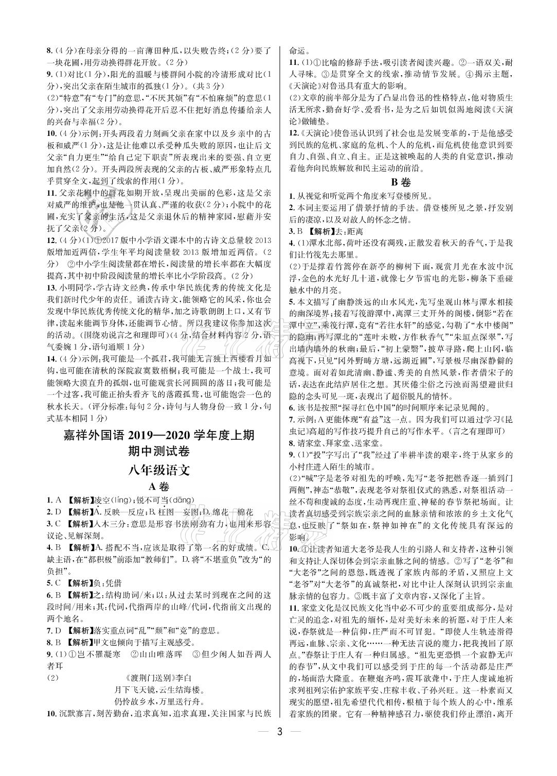 2020年百練成鋼八年級語文上冊人教版 參考答案第3頁