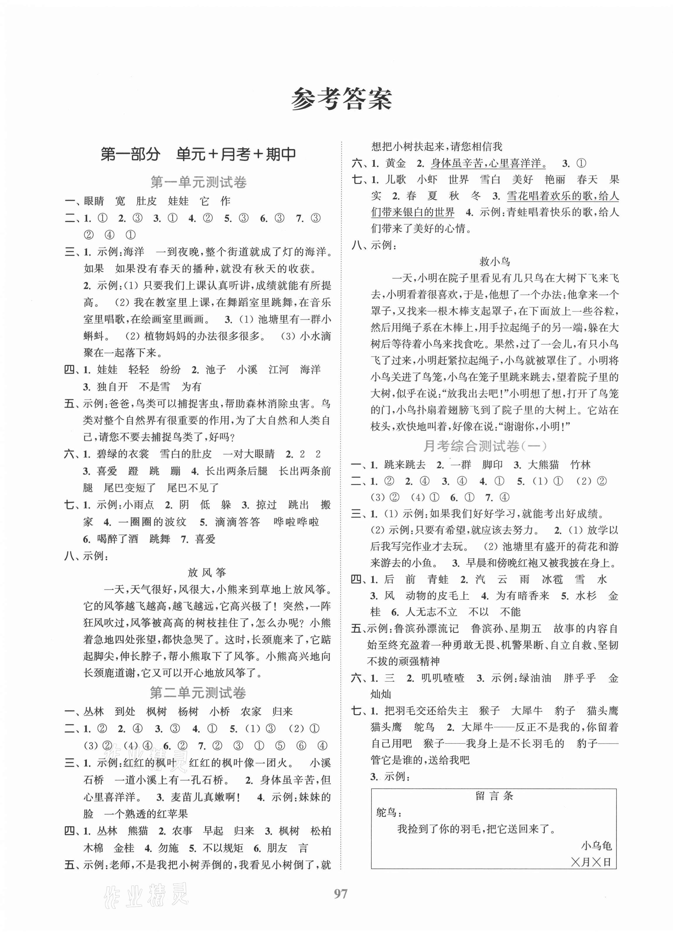 2020年江苏金考卷二年级语文上册人教版 参考答案第1页