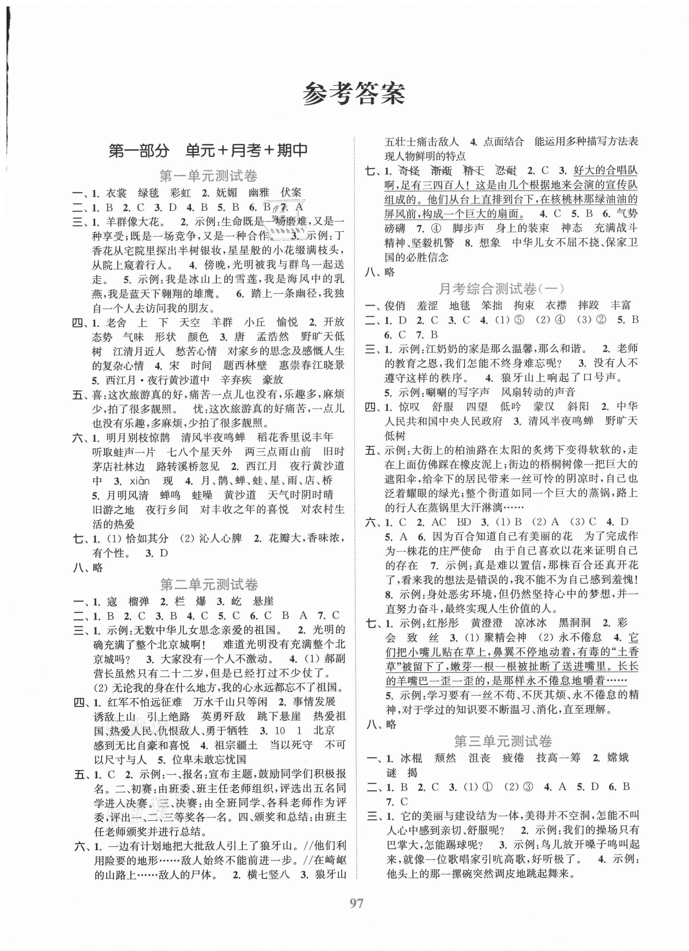 2020年江苏金考卷六年级语文上册人教版 参考答案第1页