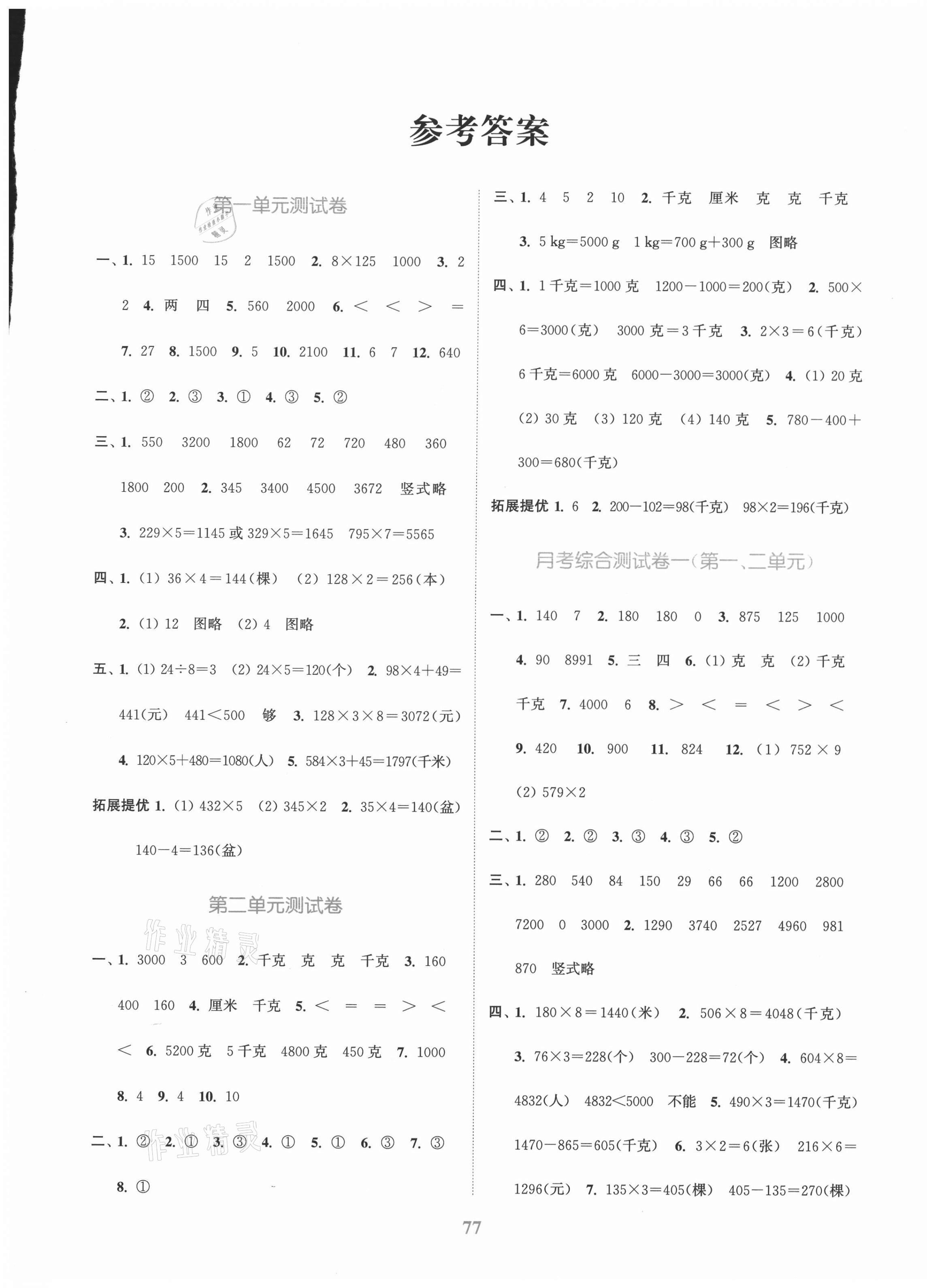 2020年江苏金考卷三年级数学上册江苏版 参考答案第1页