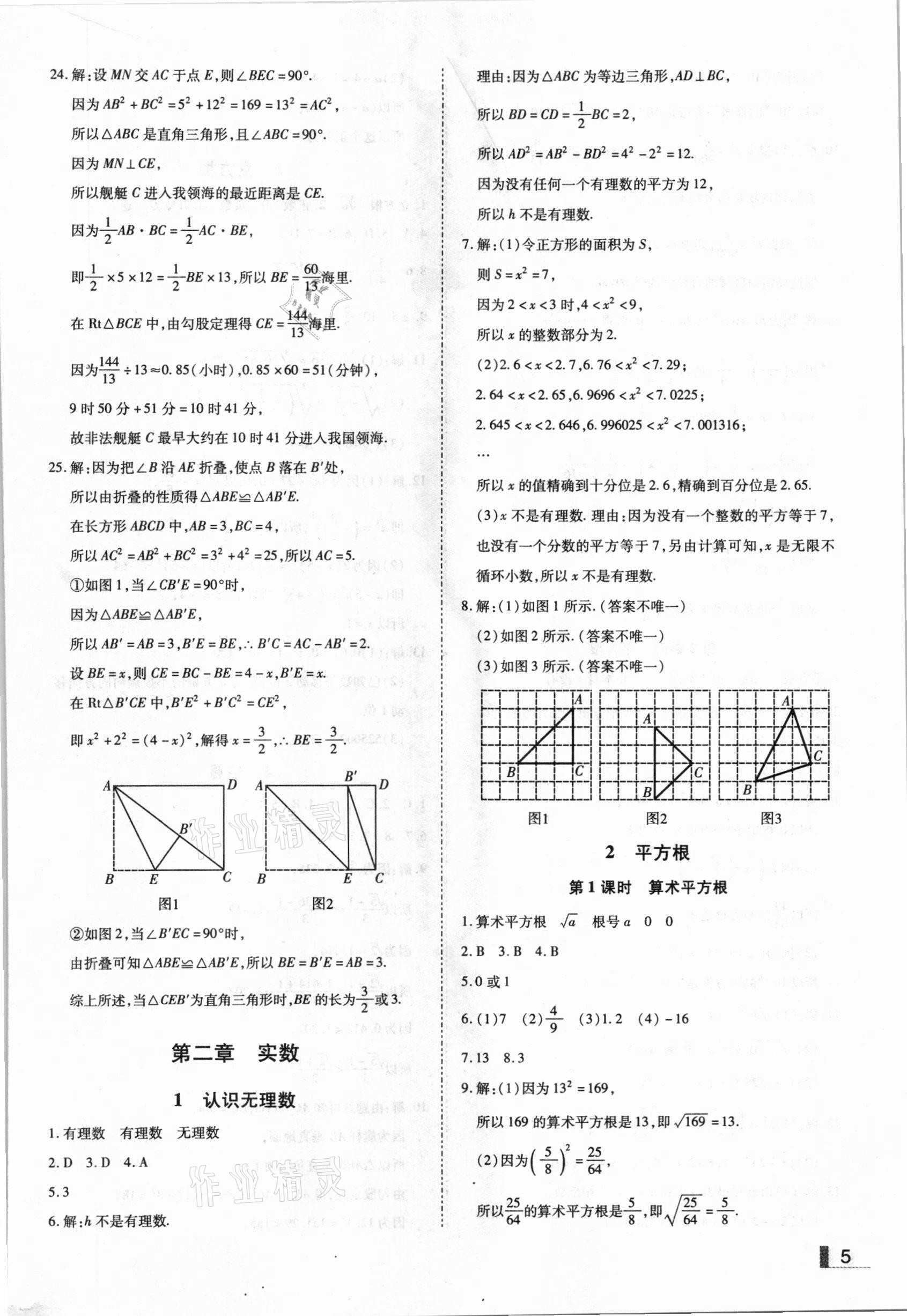 2020年辽宁作业分层培优学案八年级数学上册北师大版 参考答案第5页