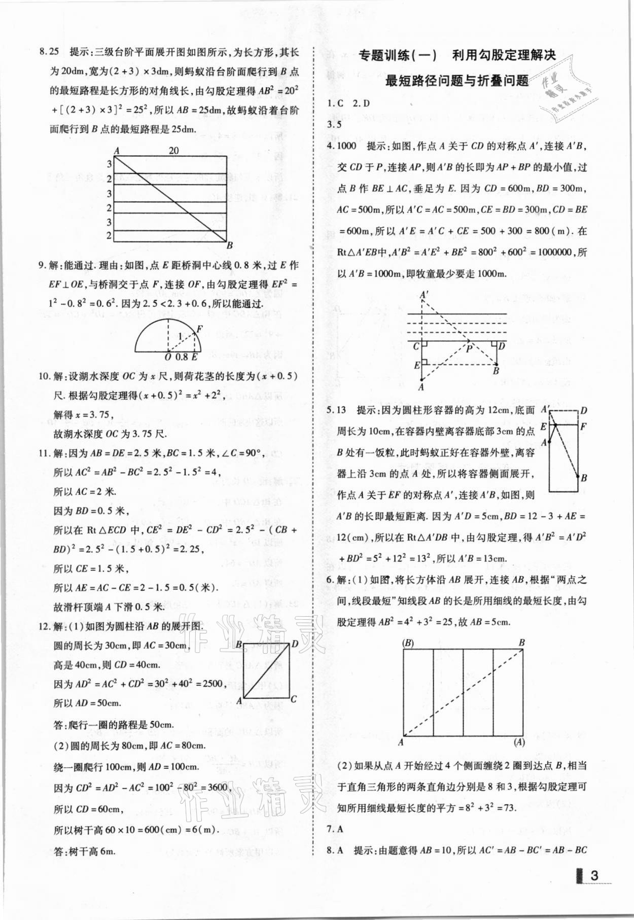 2020年辽宁作业分层培优学案八年级数学上册北师大版 参考答案第3页