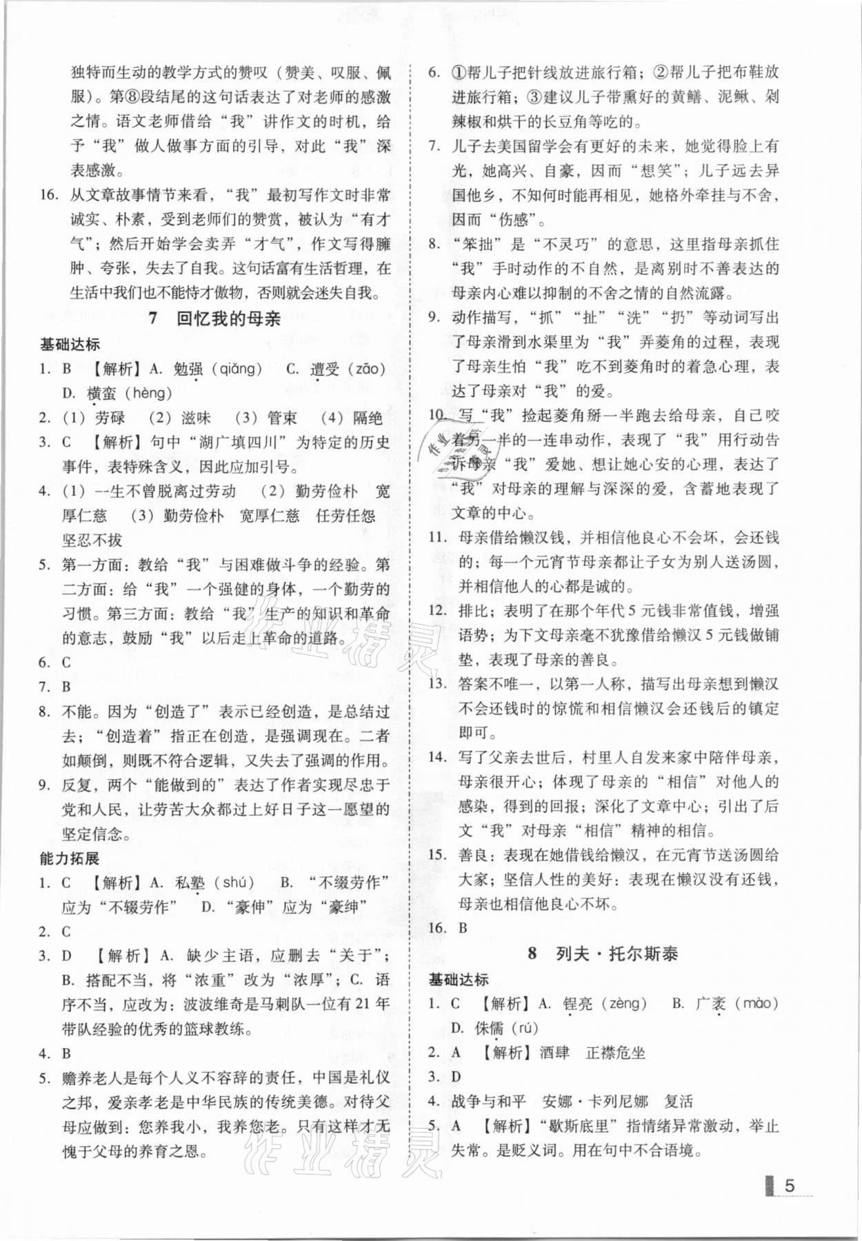 2020年辽宁作业分层培优学案八年级语文上册人教版 参考答案第5页