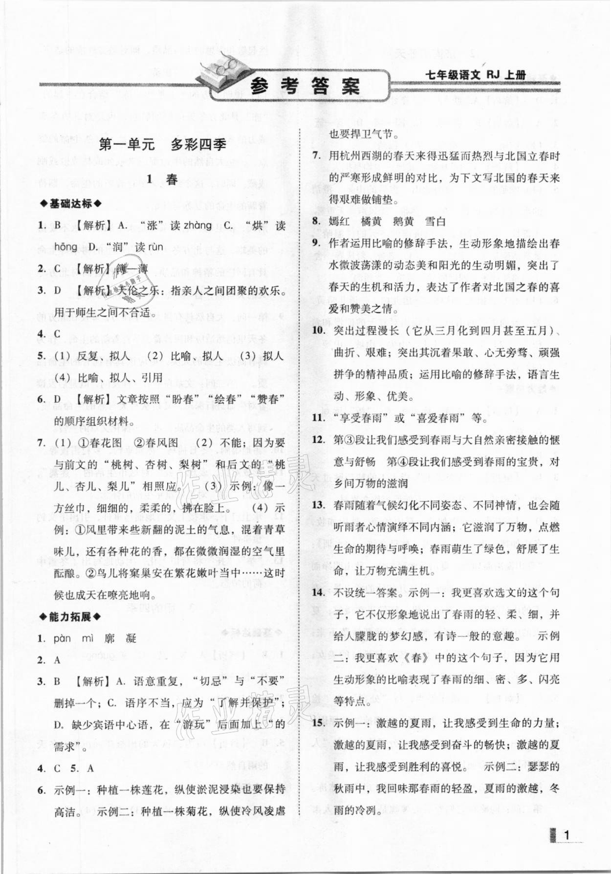 2020年辽宁作业分层培优学案七年级语文上册人教版参考答案第1