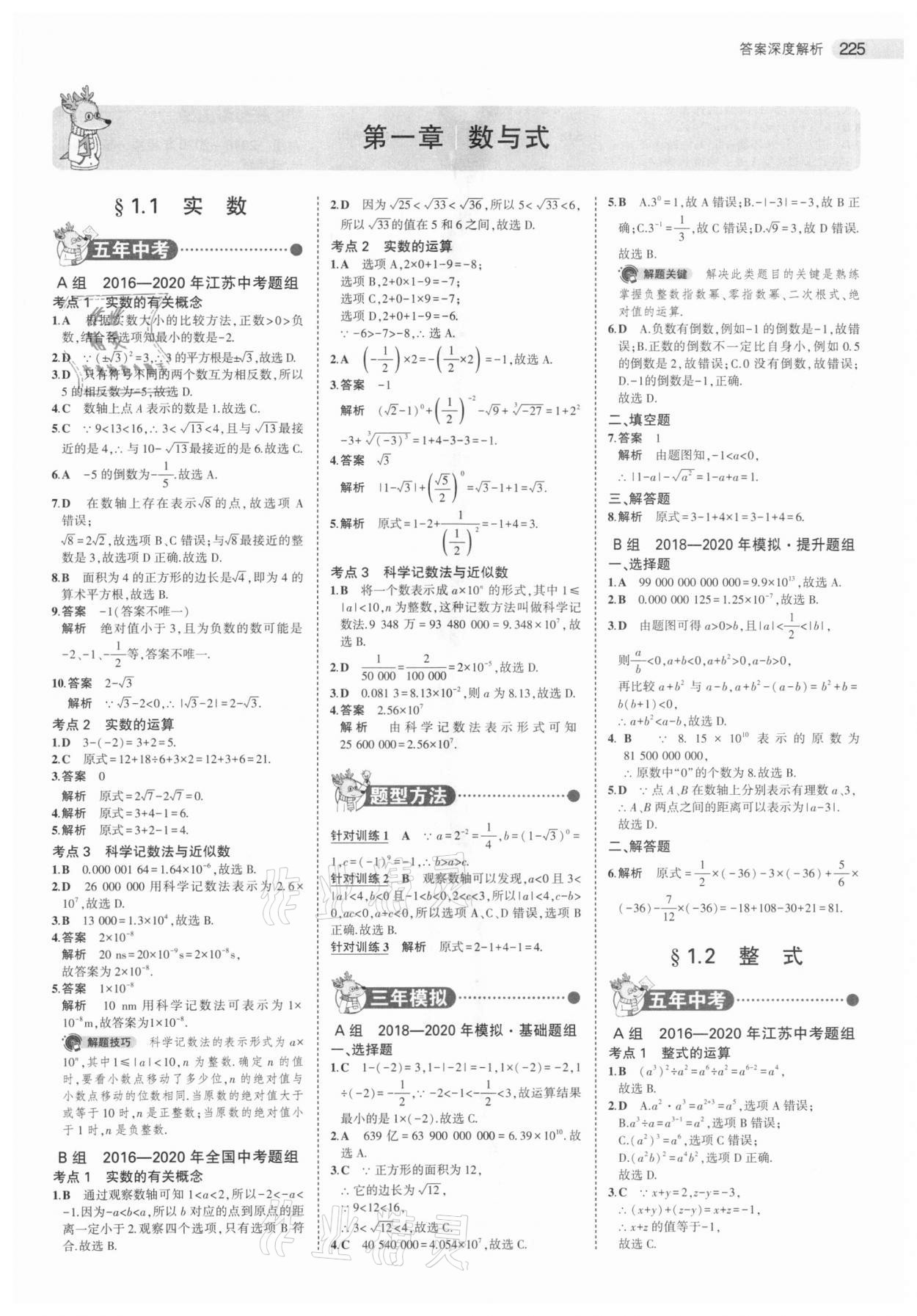 2021年5年中考3年模拟中考数学江苏专版 参考答案第1页