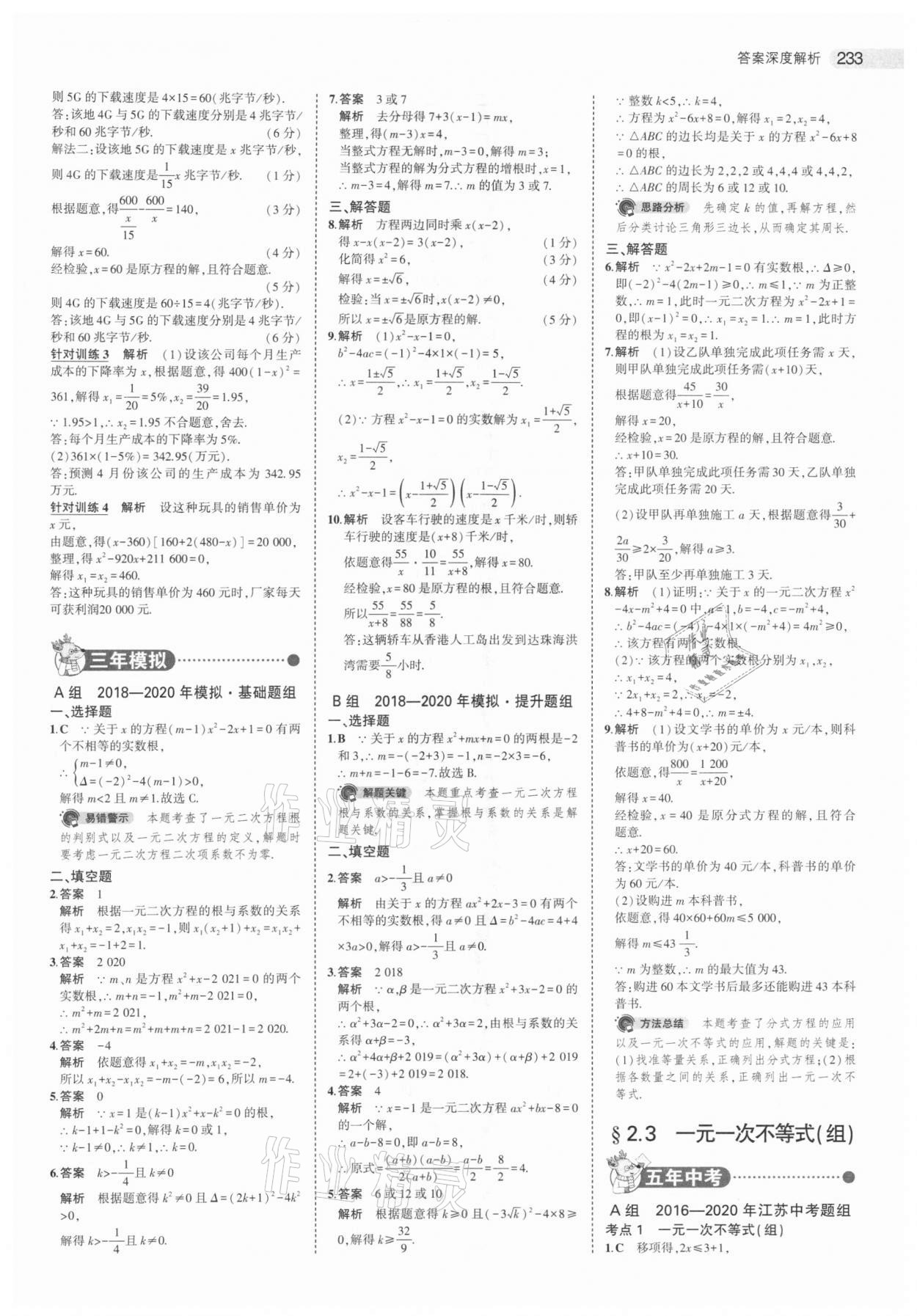 2021年5年中考3年模拟中考数学江苏专版 参考答案第9页