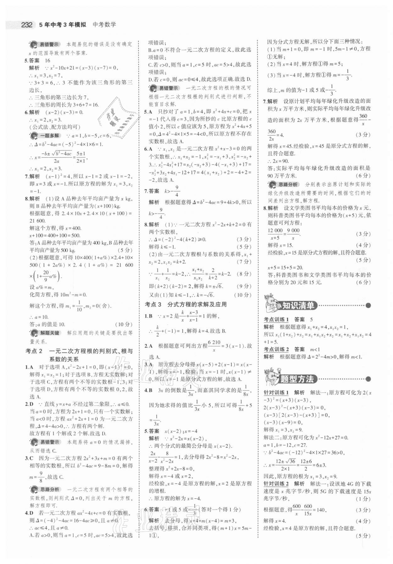 2021年5年中考3年模拟中考数学江苏专版 参考答案第8页