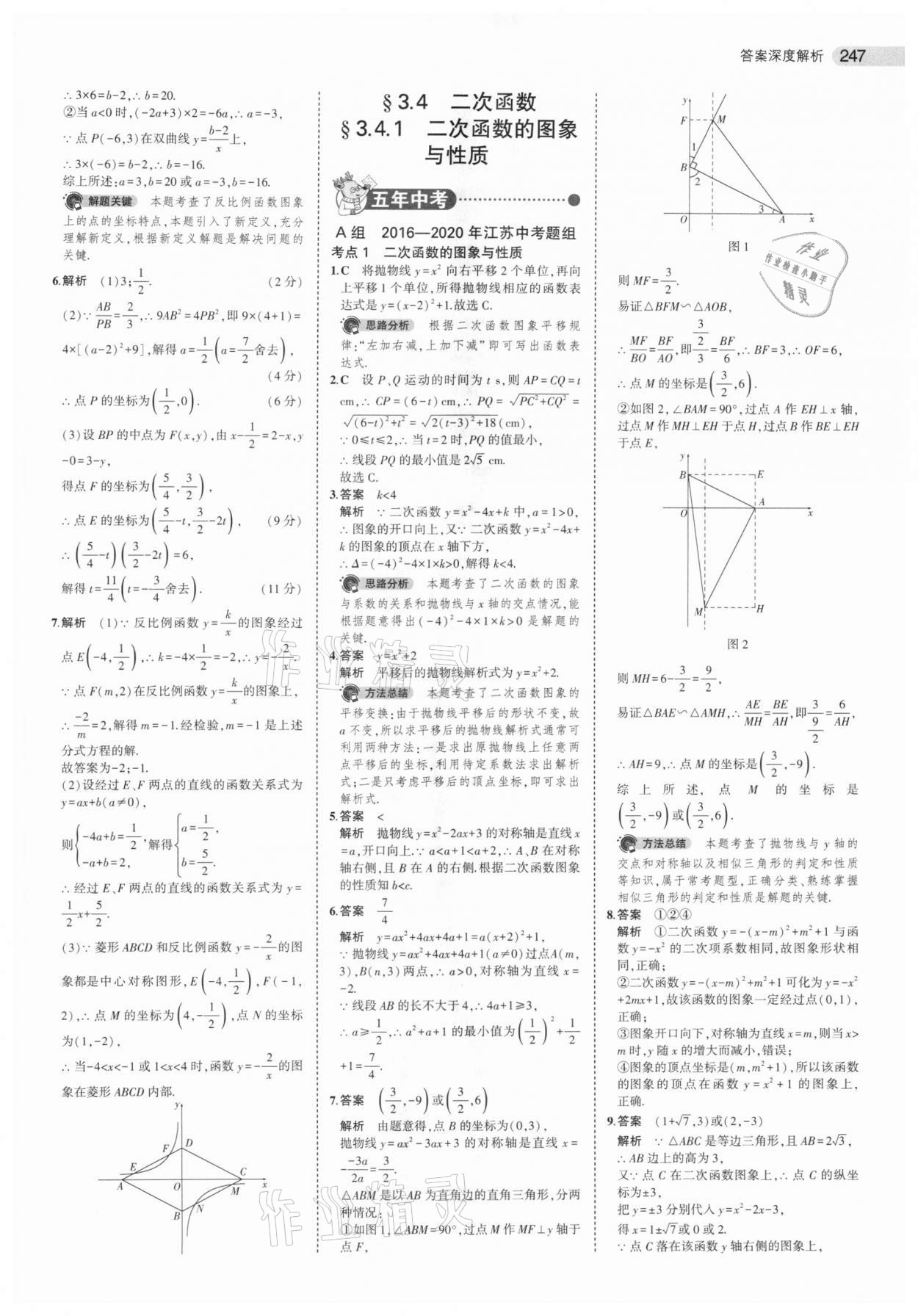 2021年5年中考3年模擬中考數(shù)學(xué)江蘇專(zhuān)版 參考答案第23頁(yè)