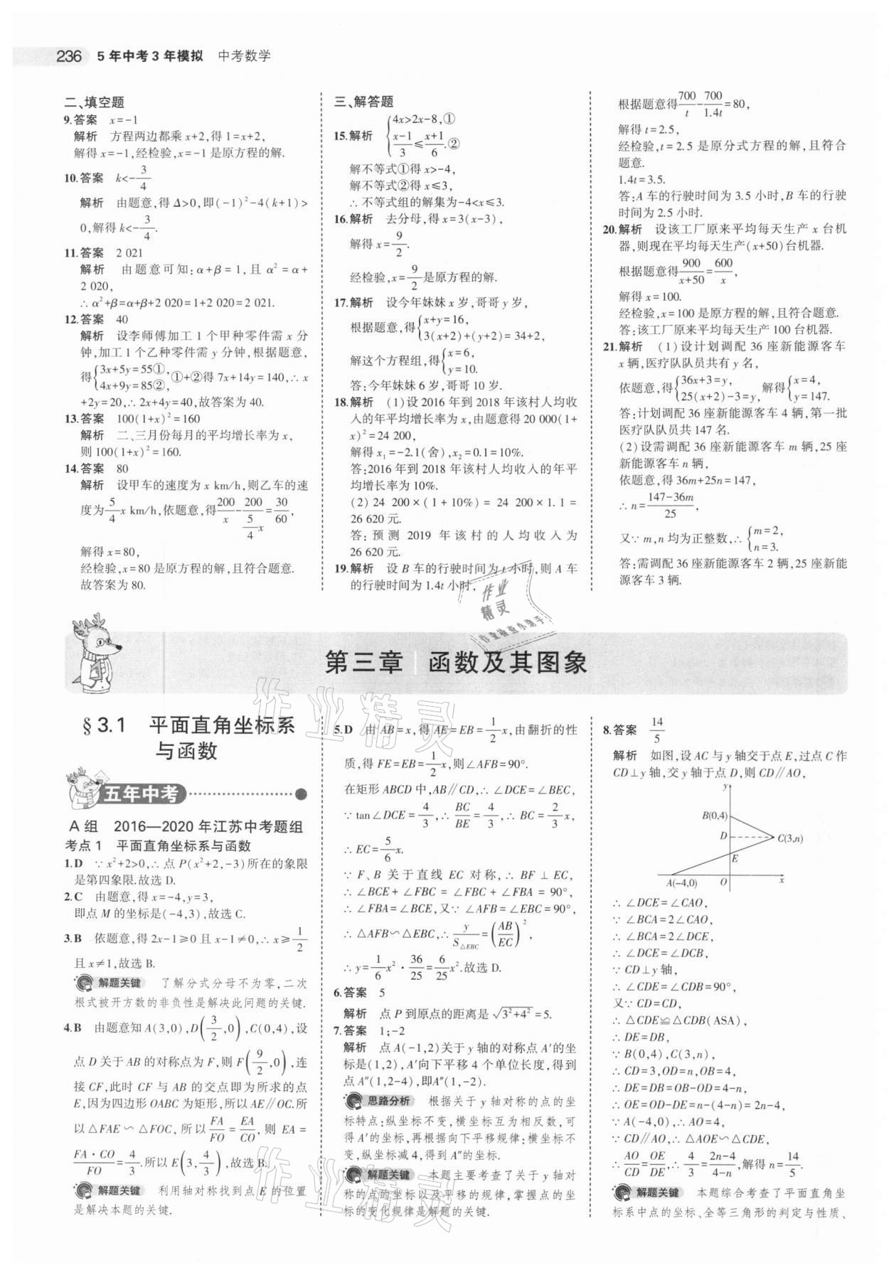 2021年5年中考3年模拟中考数学江苏专版 参考答案第12页