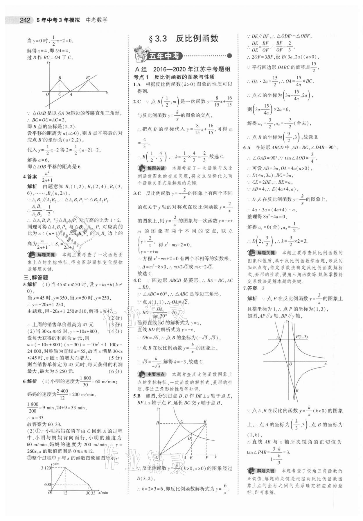 2021年5年中考3年模拟中考数学江苏专版 参考答案第18页