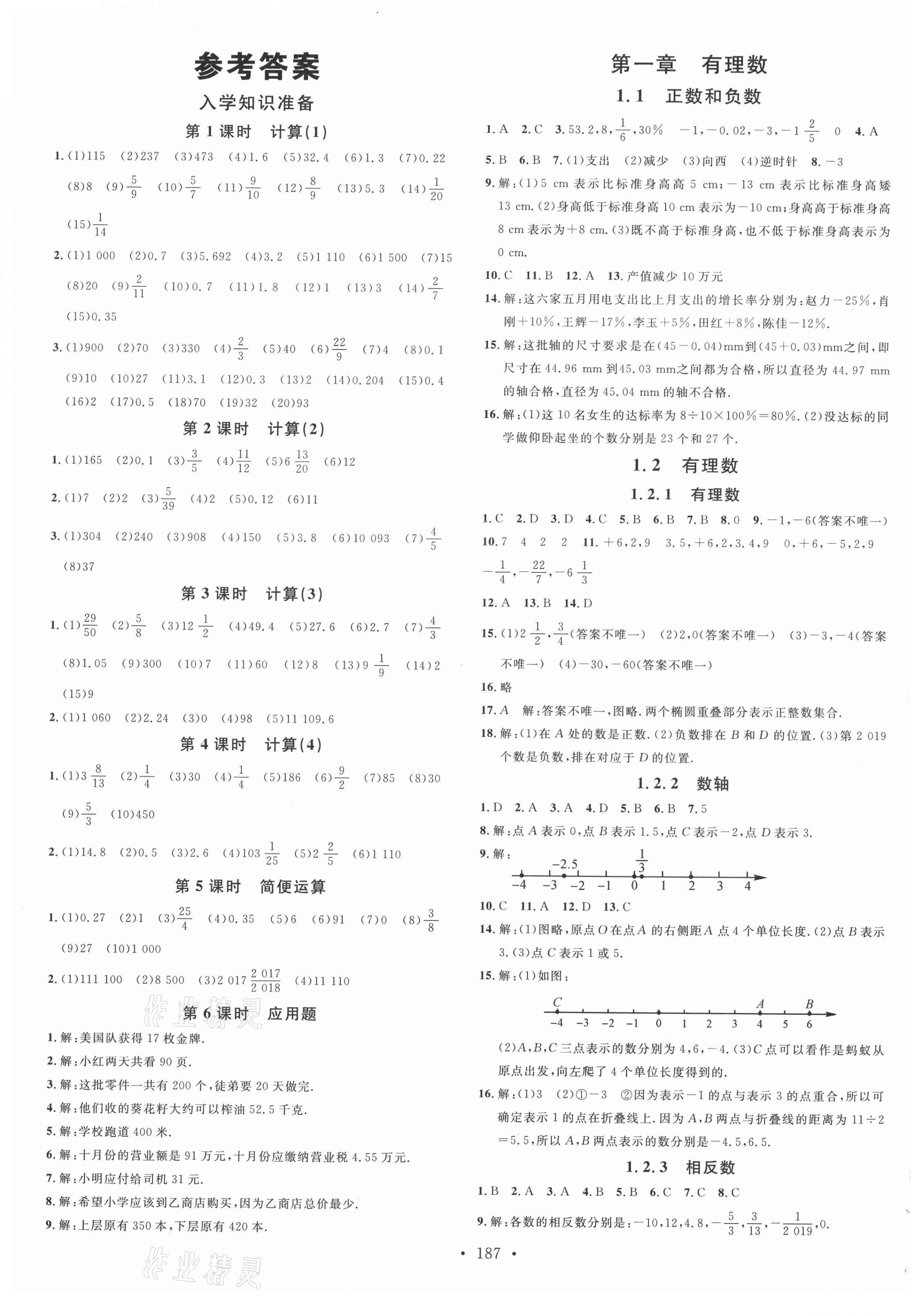 2020年名校課堂七年級(jí)數(shù)學(xué)上冊(cè)人教版遵義專版 第1頁