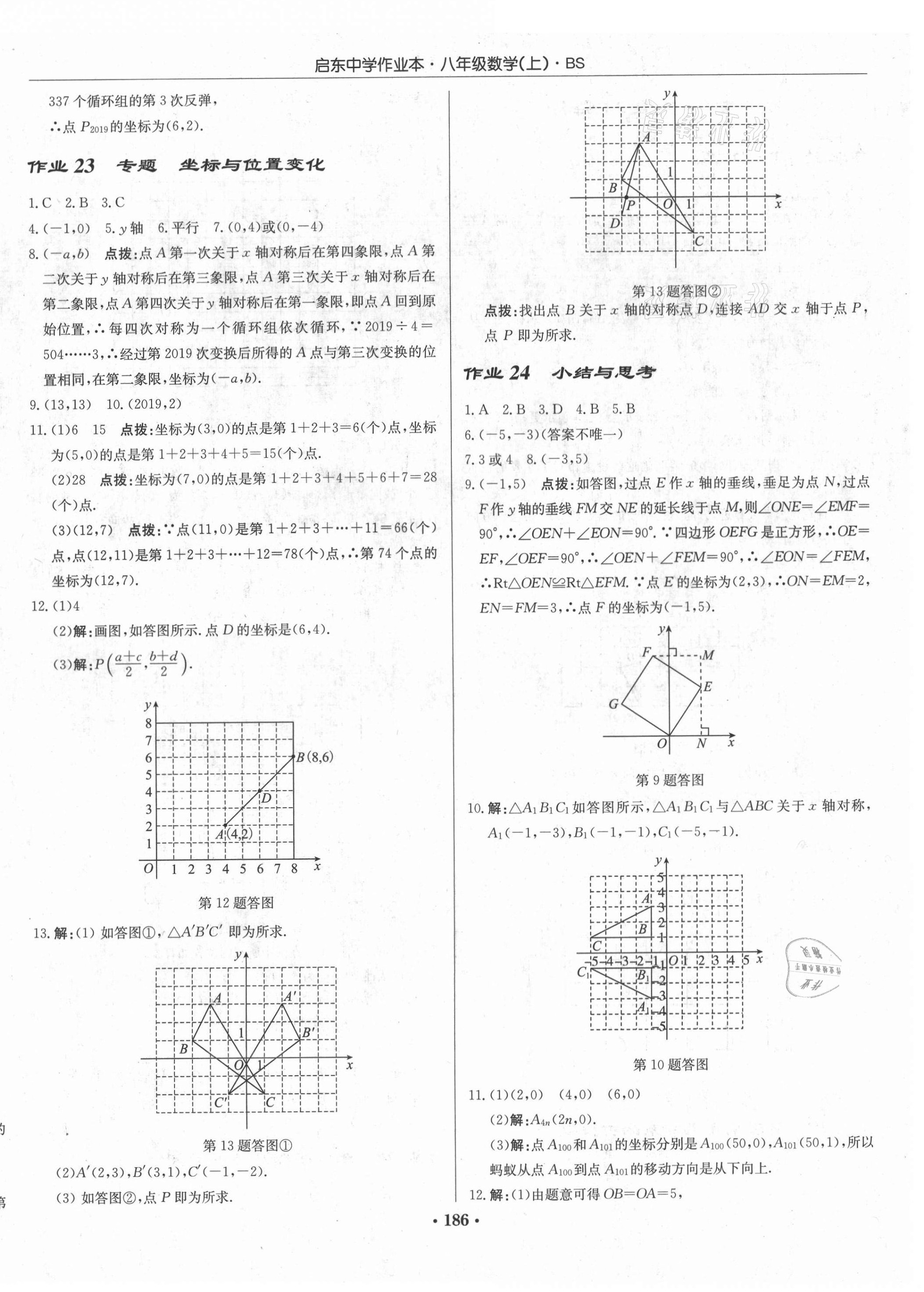 2020年啟東中學(xué)作業(yè)本八年級數(shù)學(xué)上冊北師大版 第12頁