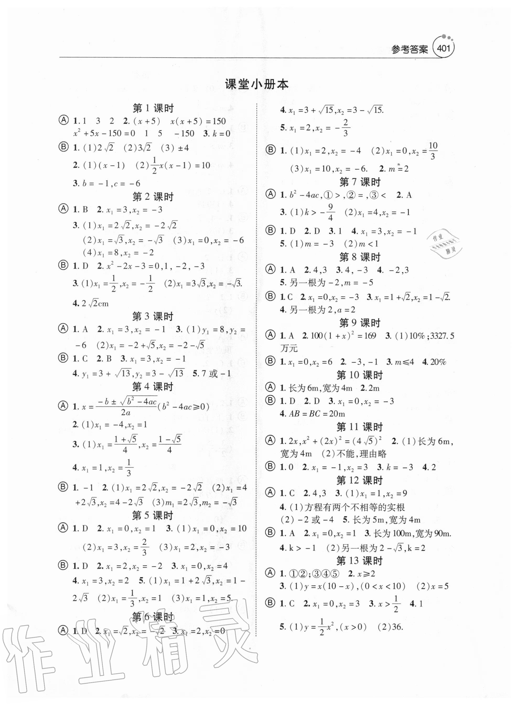 2020年初中數(shù)學(xué)課堂小測(cè)本九年級(jí)全一冊(cè)人教版 參考答案第1頁(yè)