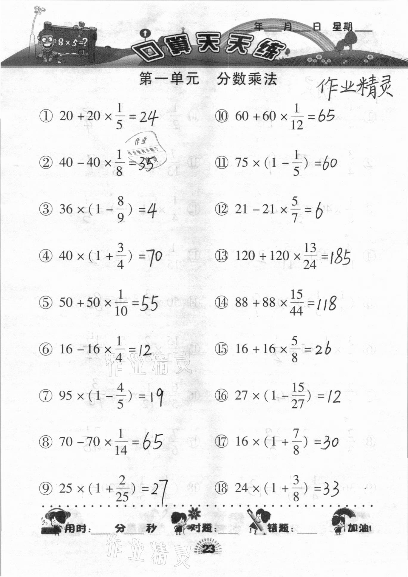 2020年千里马口算天天练六年级数学上册人教版 参考答案第23页