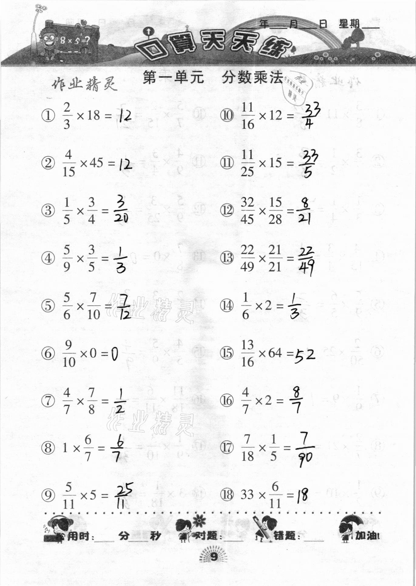 2020年千里马口算天天练六年级数学上册人教版 参考答案第9页