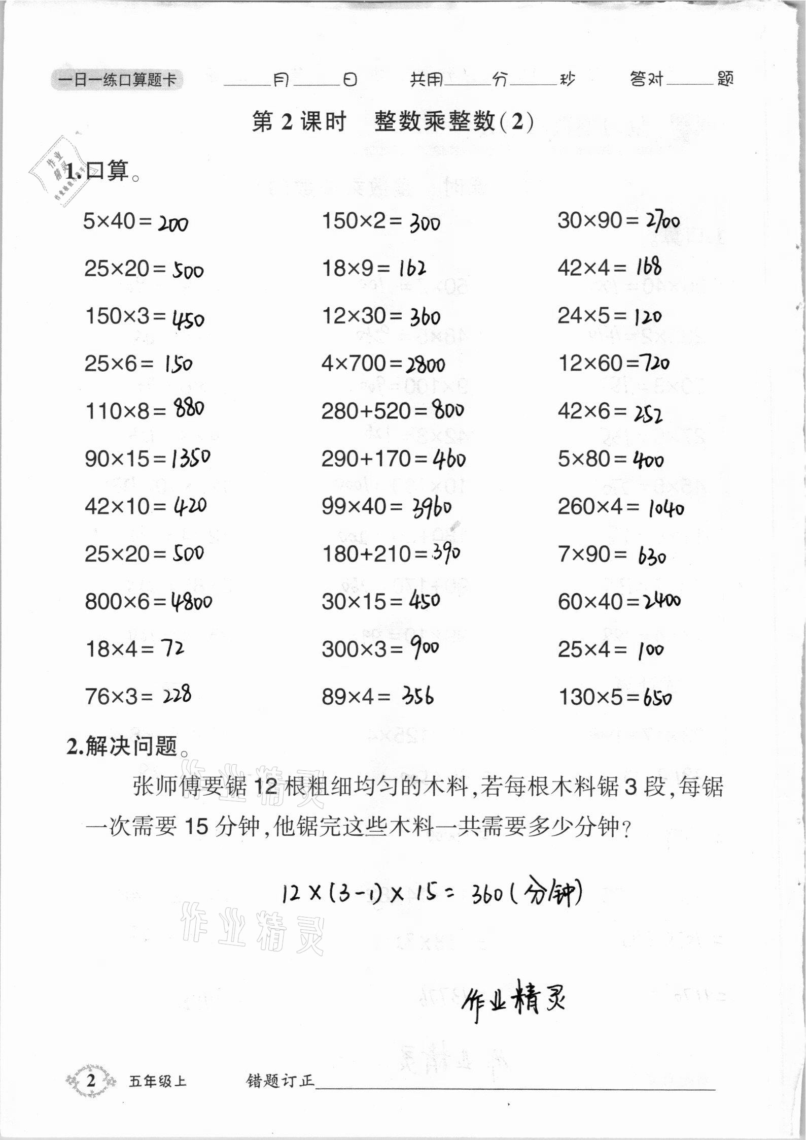 2020年1日1練口算題卡五年級上冊西師大版 參考答案第2頁