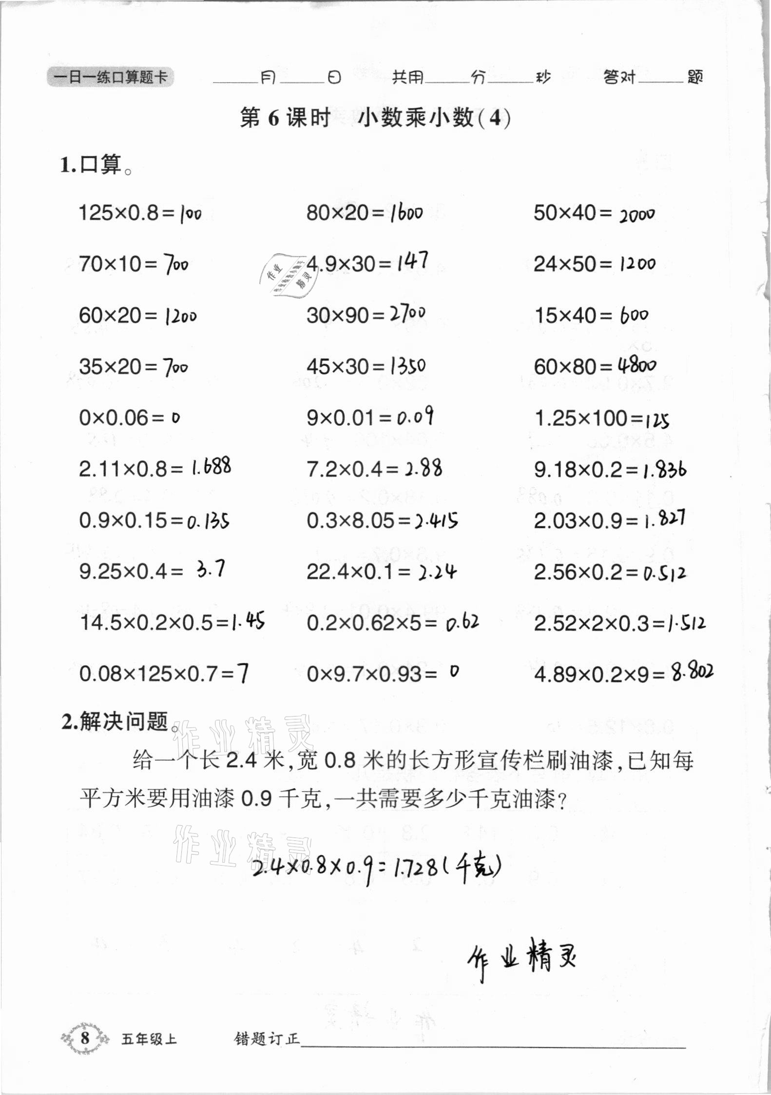 2020年1日1練口算題卡五年級(jí)上冊(cè)西師大版 參考答案第8頁(yè)