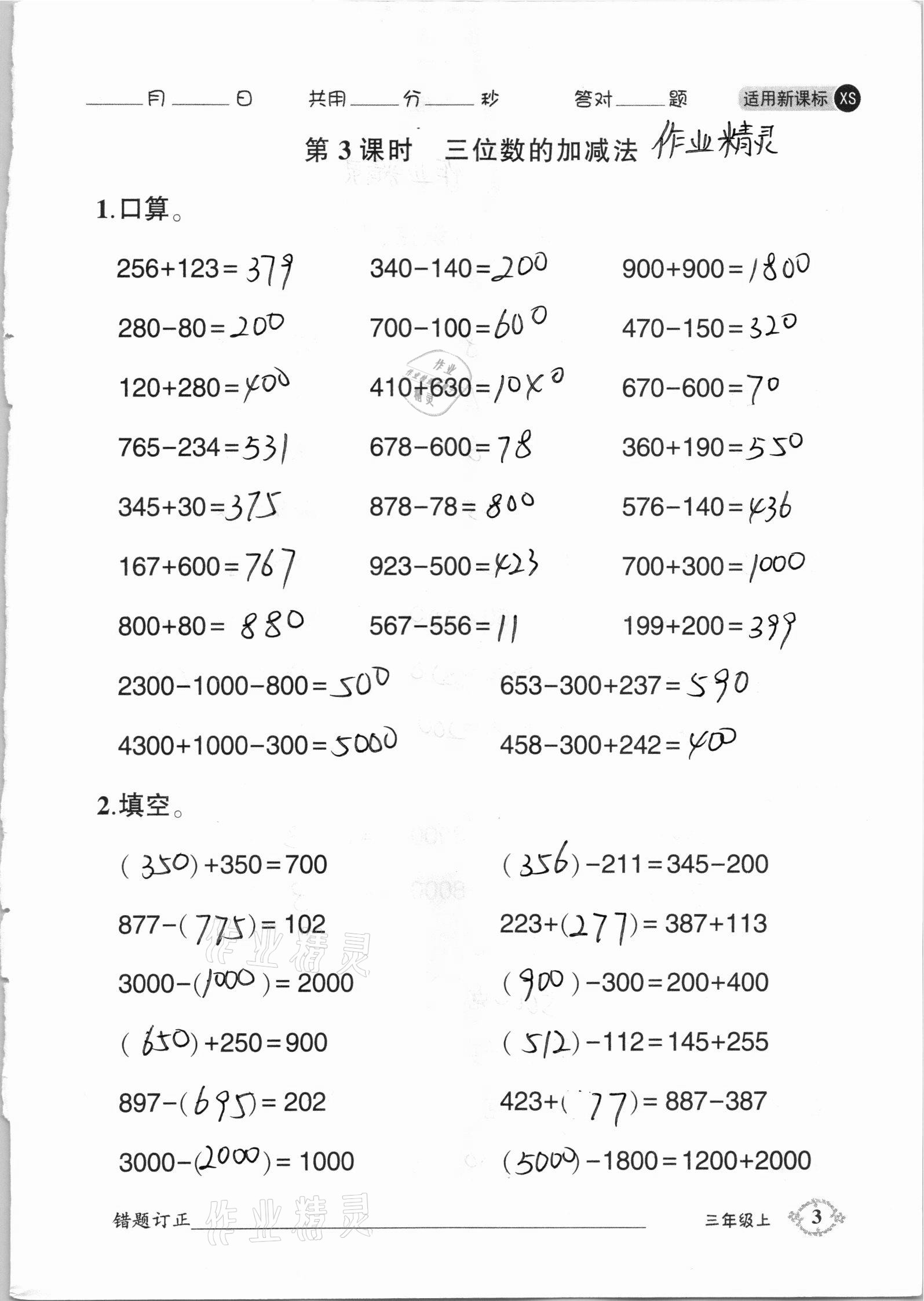 2020年1日1練口算題卡三年級上冊西師大版 參考答案第3頁