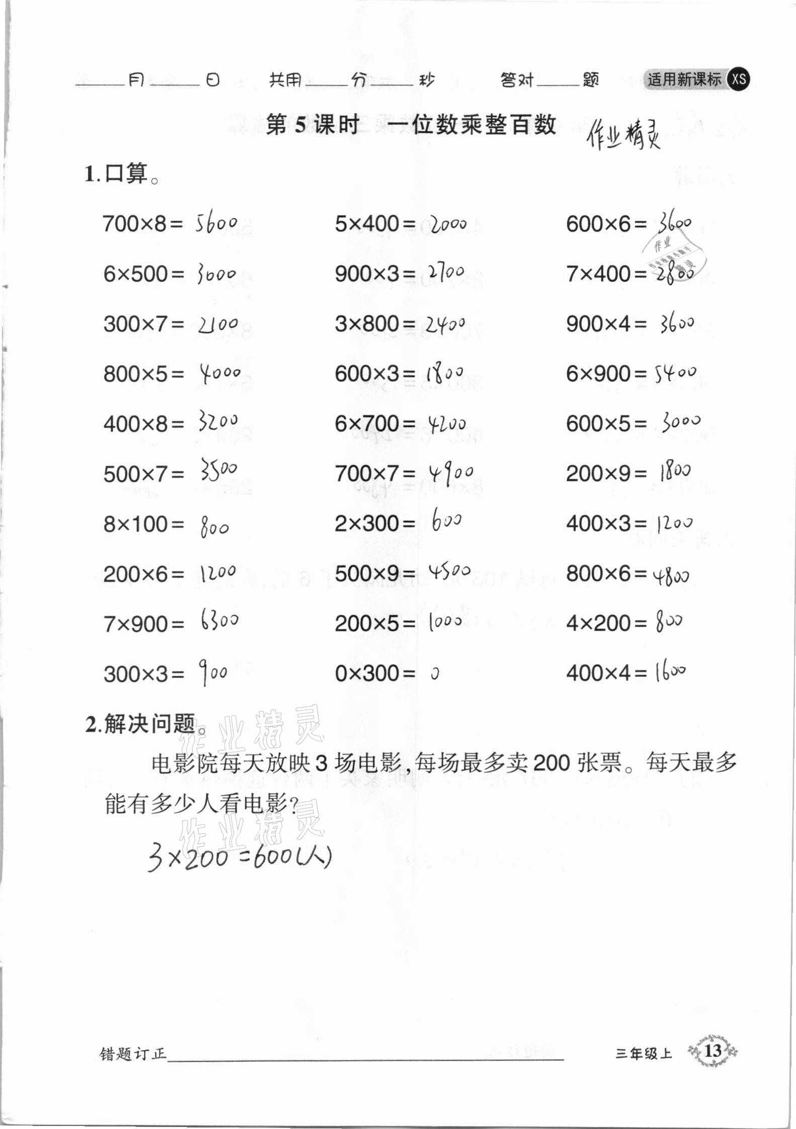 2020年1日1練口算題卡三年級上冊西師大版 參考答案第13頁