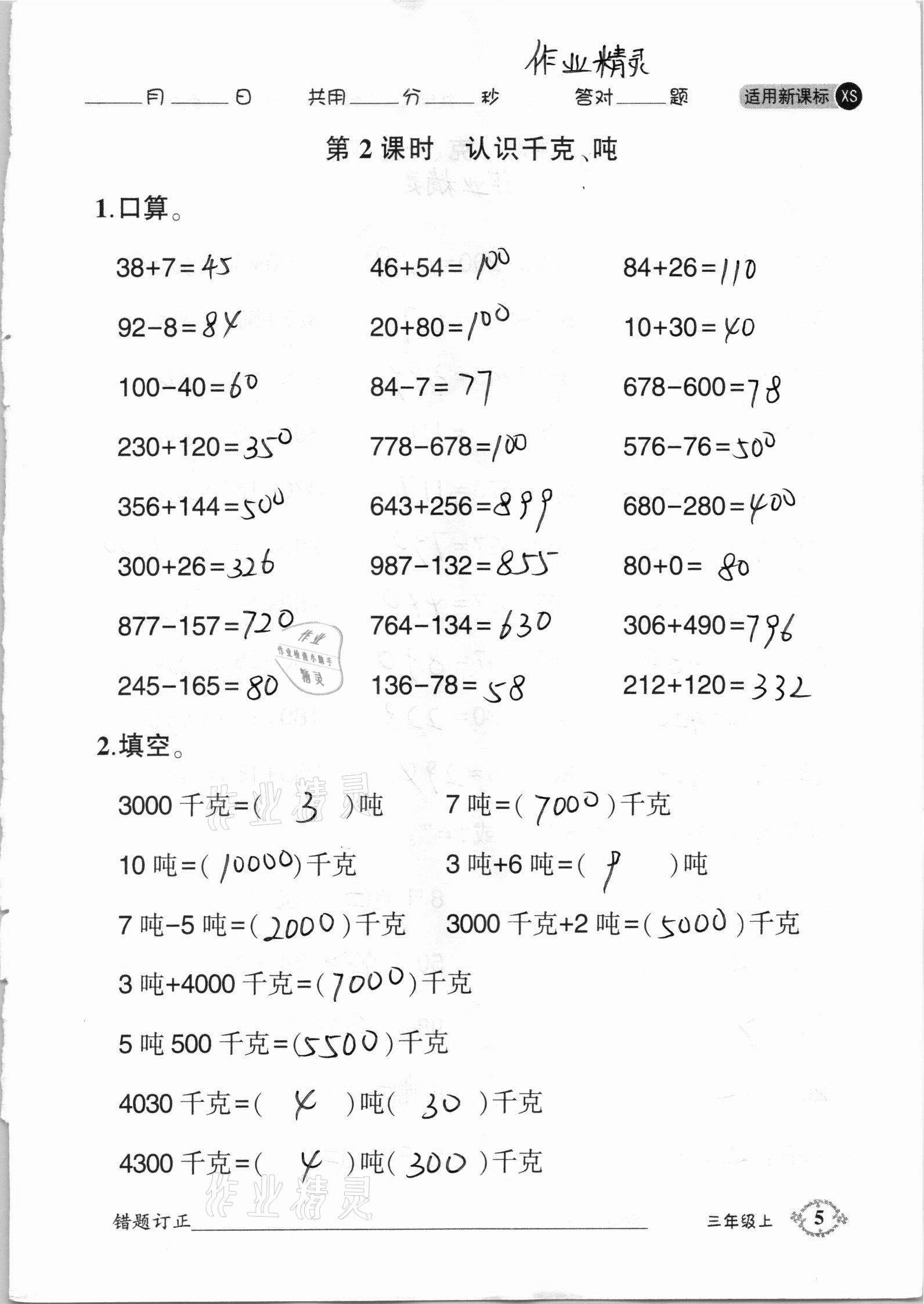 2020年1日1練口算題卡三年級(jí)上冊(cè)西師大版 參考答案第5頁(yè)