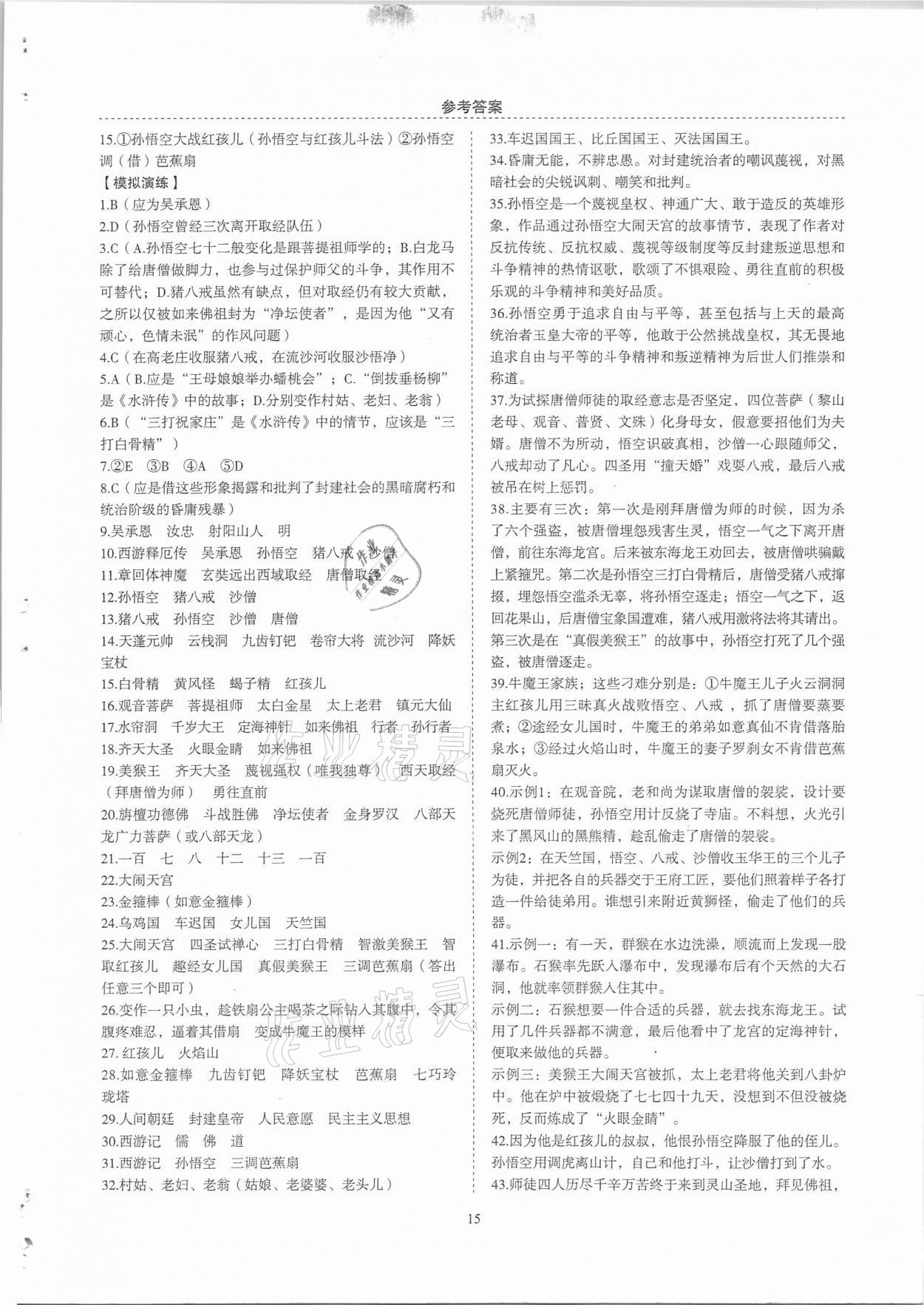 2020年名著帮帮团名著导读与训练中考版 参考答案第5页