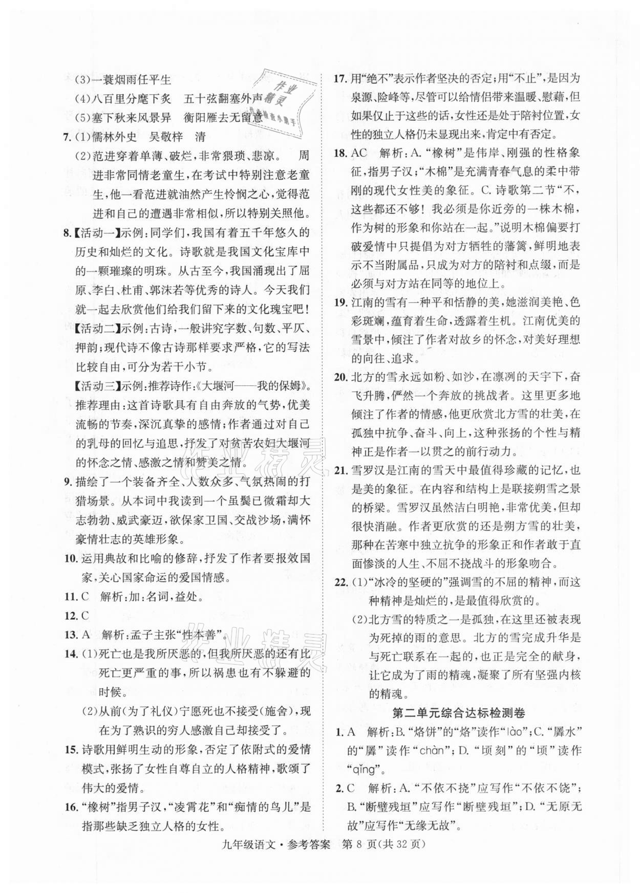 2020年標(biāo)準(zhǔn)卷九年級(jí)語文全一冊人教版涼山專版長江出版社 第8頁