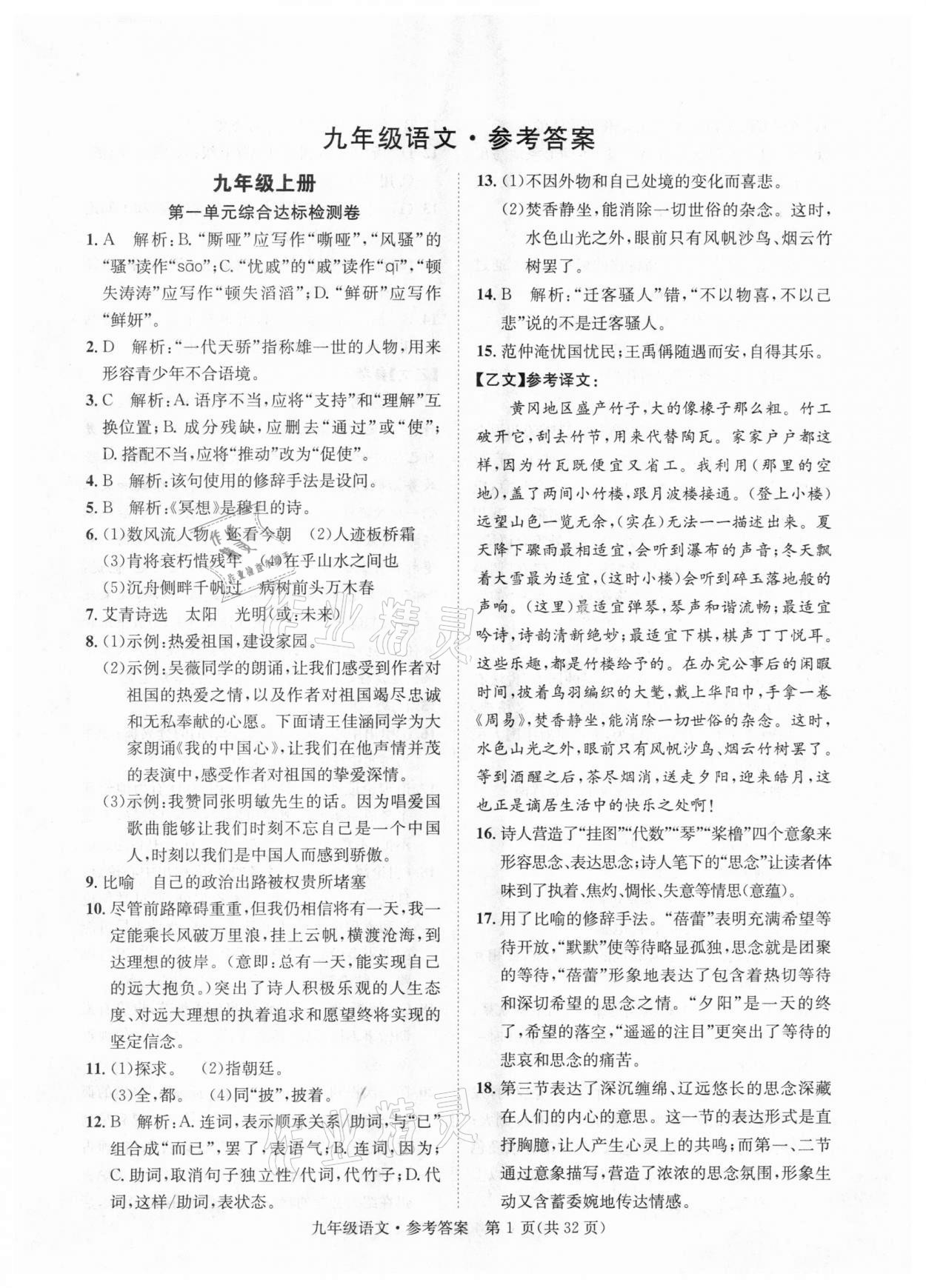 2020年標準卷九年級語文全一冊人教版涼山專版長江出版社 第1頁