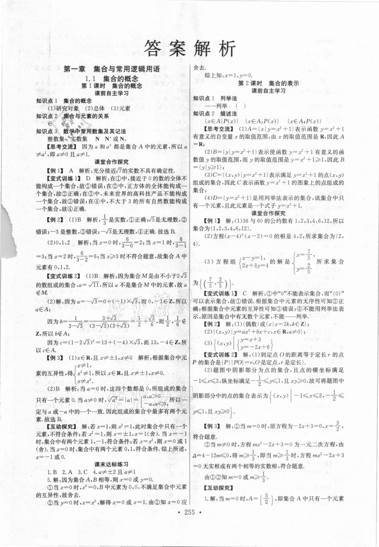2020年长江全能学案同步练习册高中数学必修第一册人教版 第1页