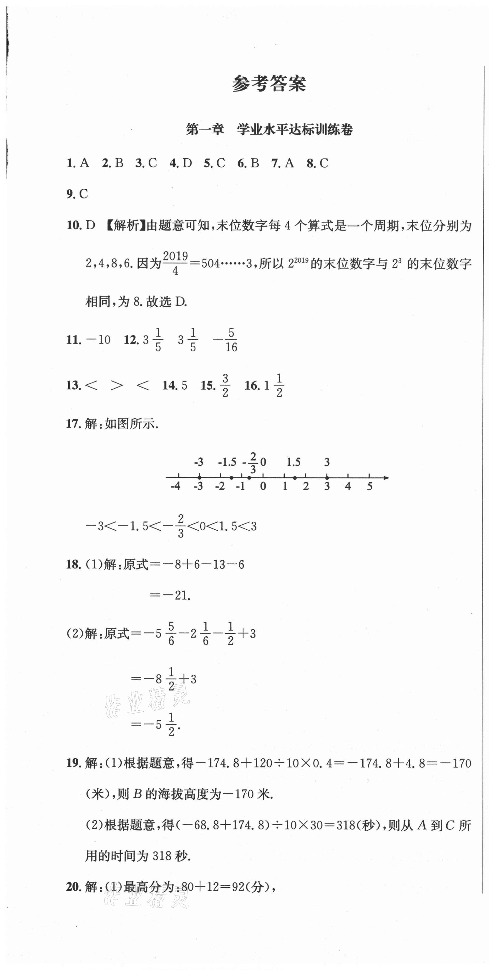 2020年標(biāo)準(zhǔn)卷七年級(jí)數(shù)學(xué)上冊(cè)人教版涼山專(zhuān)版長(zhǎng)江出版社 第1頁(yè)