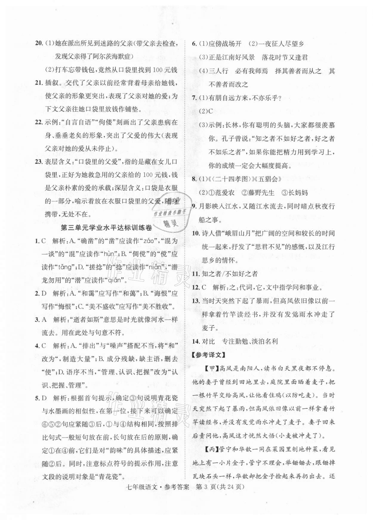 2020年標(biāo)準(zhǔn)卷七年級語文上冊人教版涼山專版長江出版社 第3頁