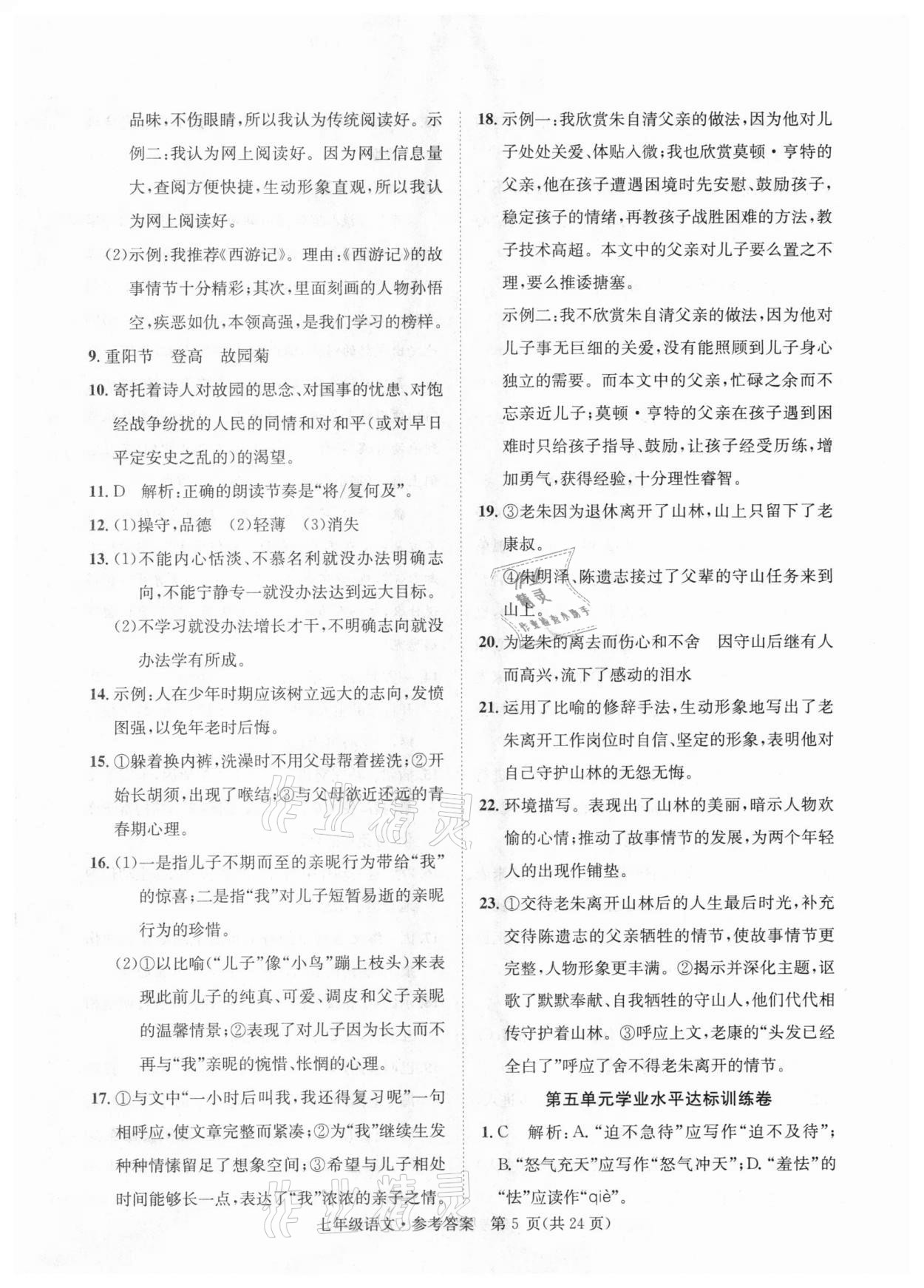 2020年標準卷七年級語文上冊人教版涼山專版長江出版社 第5頁