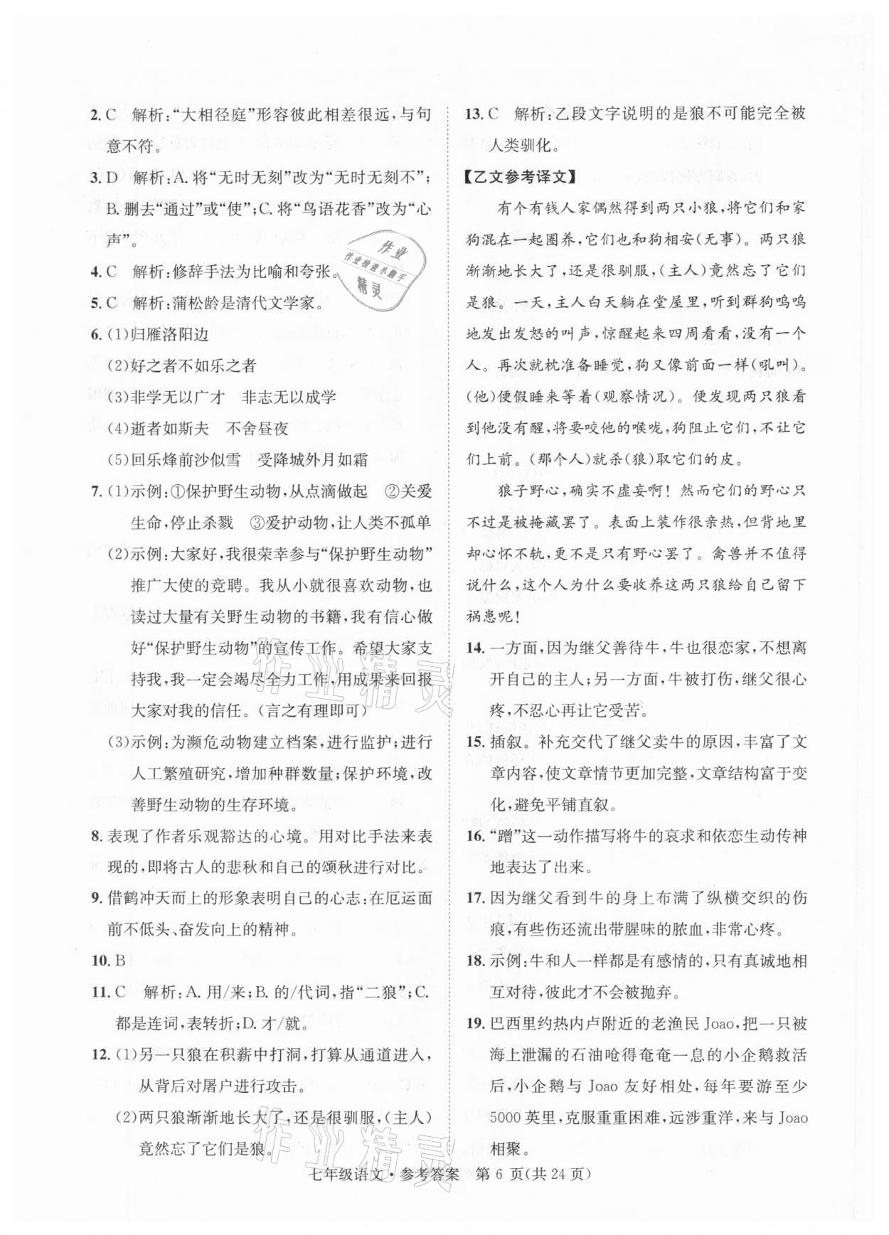 2020年標(biāo)準(zhǔn)卷七年級語文上冊人教版涼山專版長江出版社 第6頁