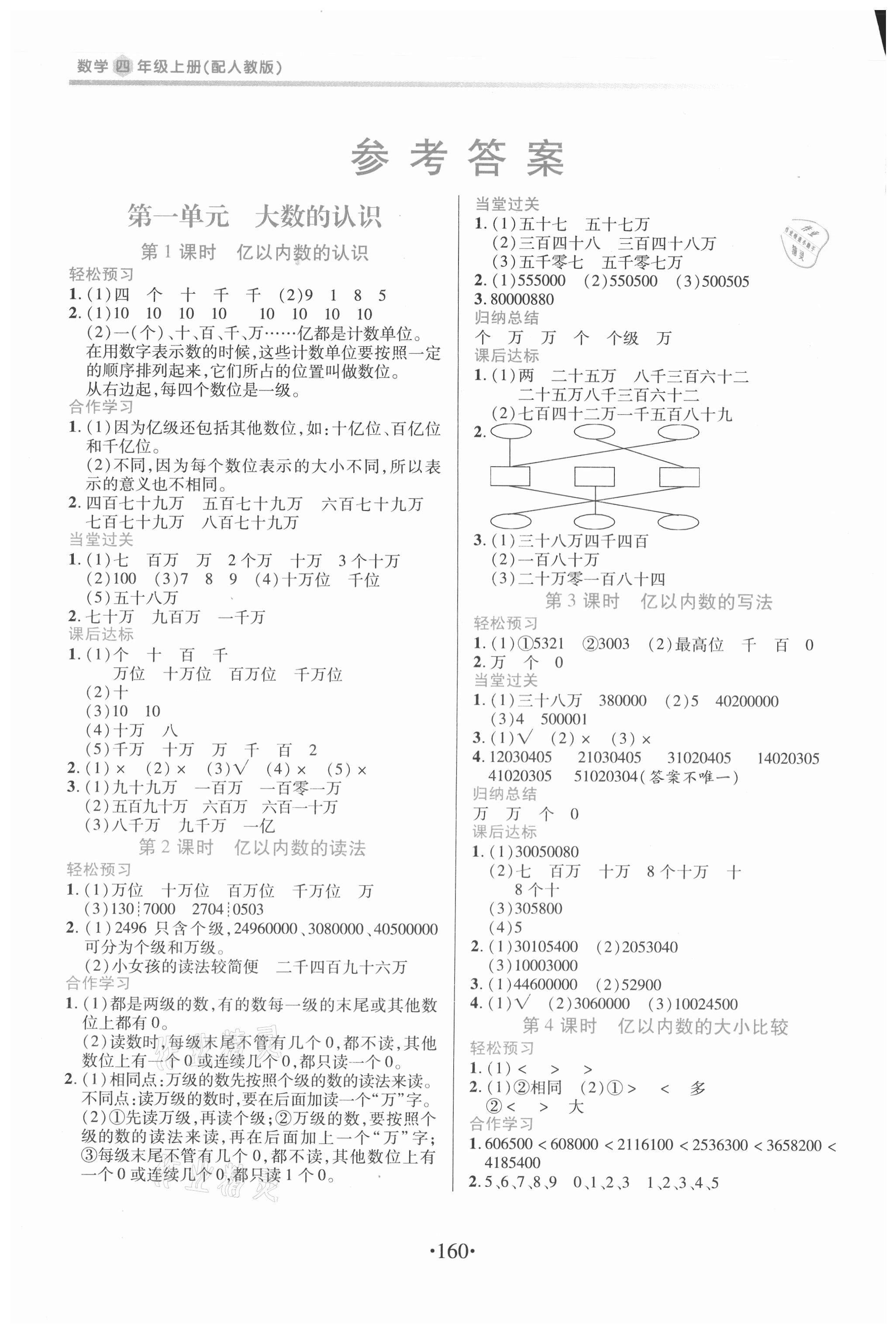 2020年一课一案创新导学四年级数学上册人教版合订本 参考答案第1