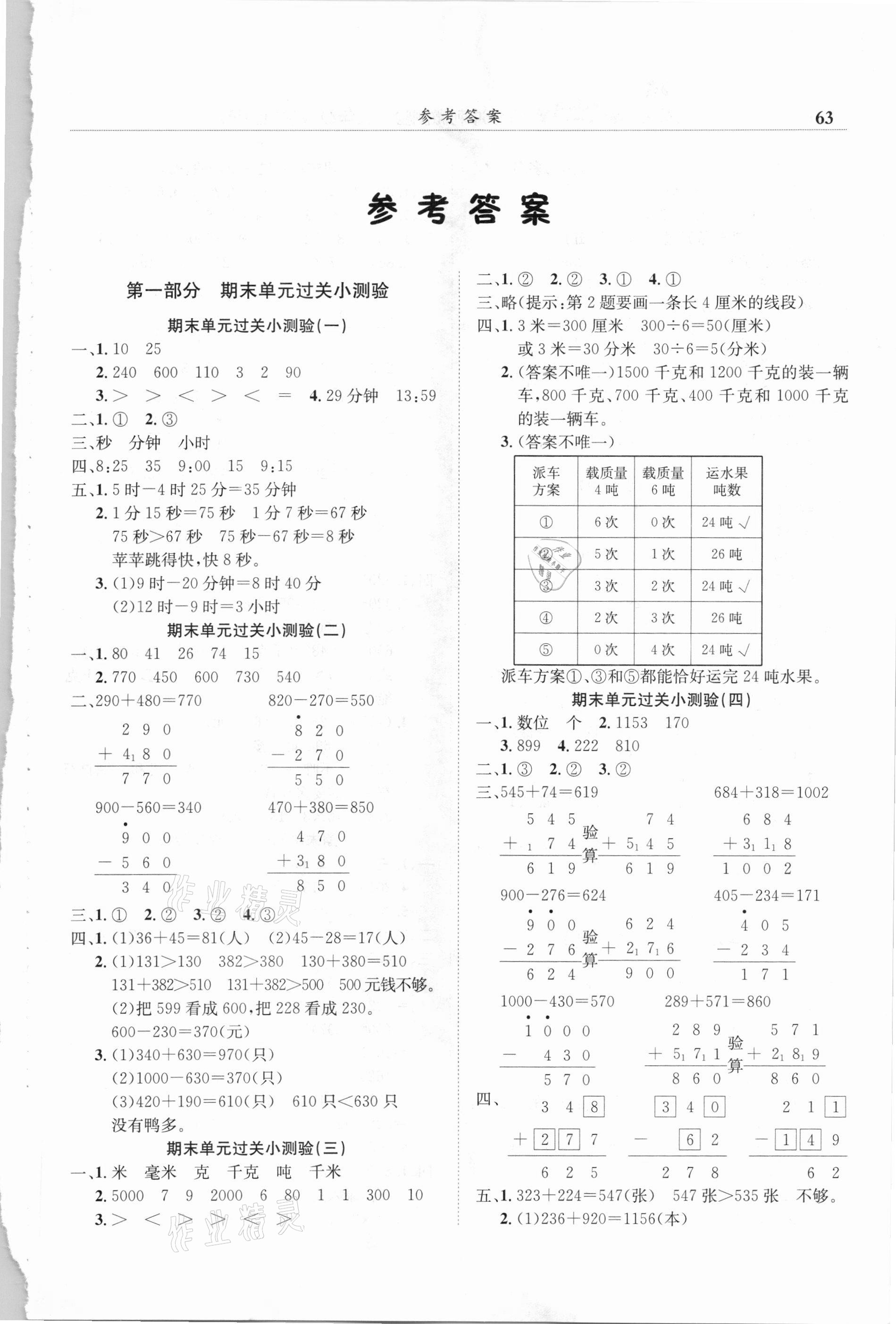 2020年黄冈小状元满分冲刺微测验三年级数学上册人教版广东专版 第1页