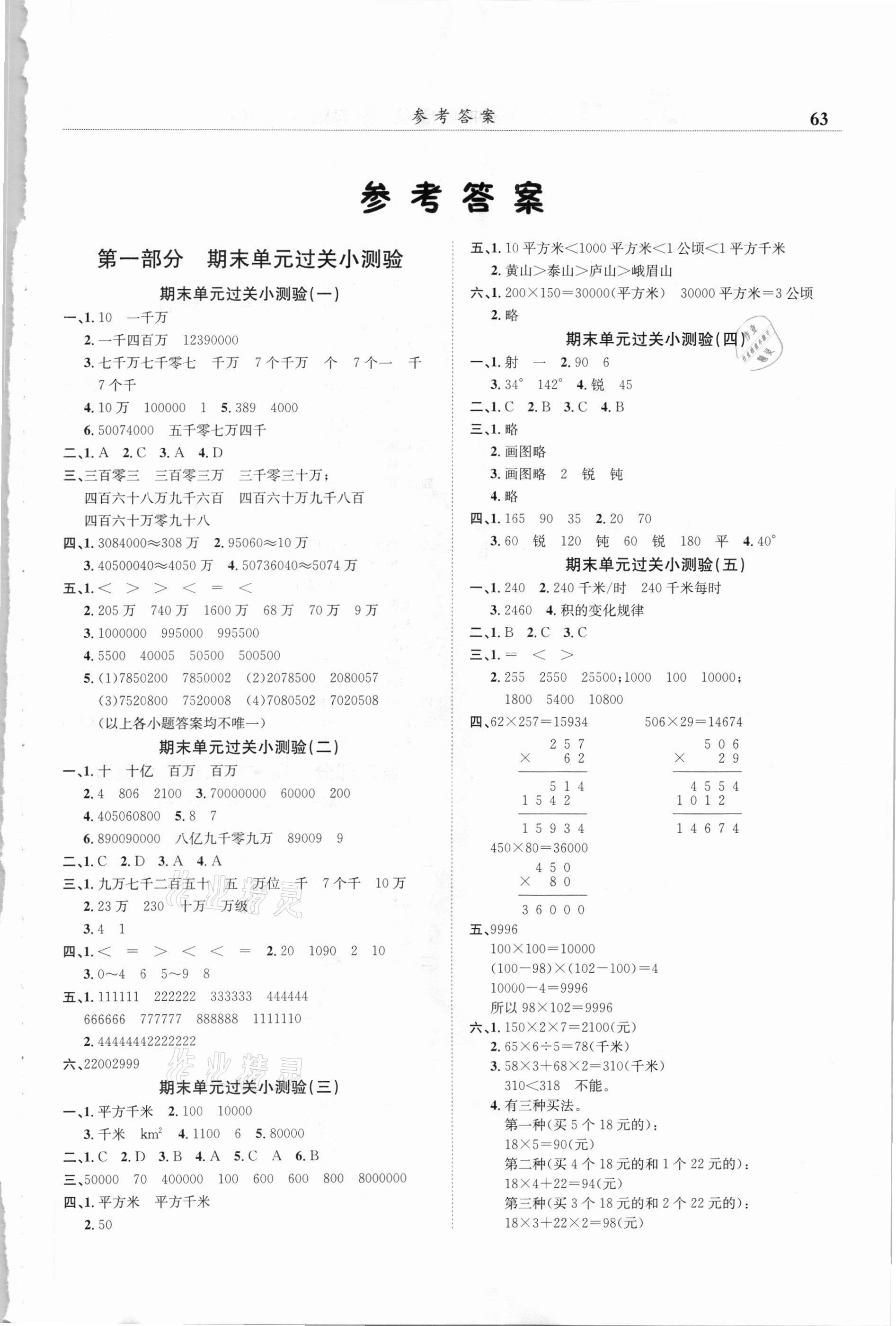 2020年黄冈小状元满分冲刺微测验四年级数学上册人教版广东专版 第1页