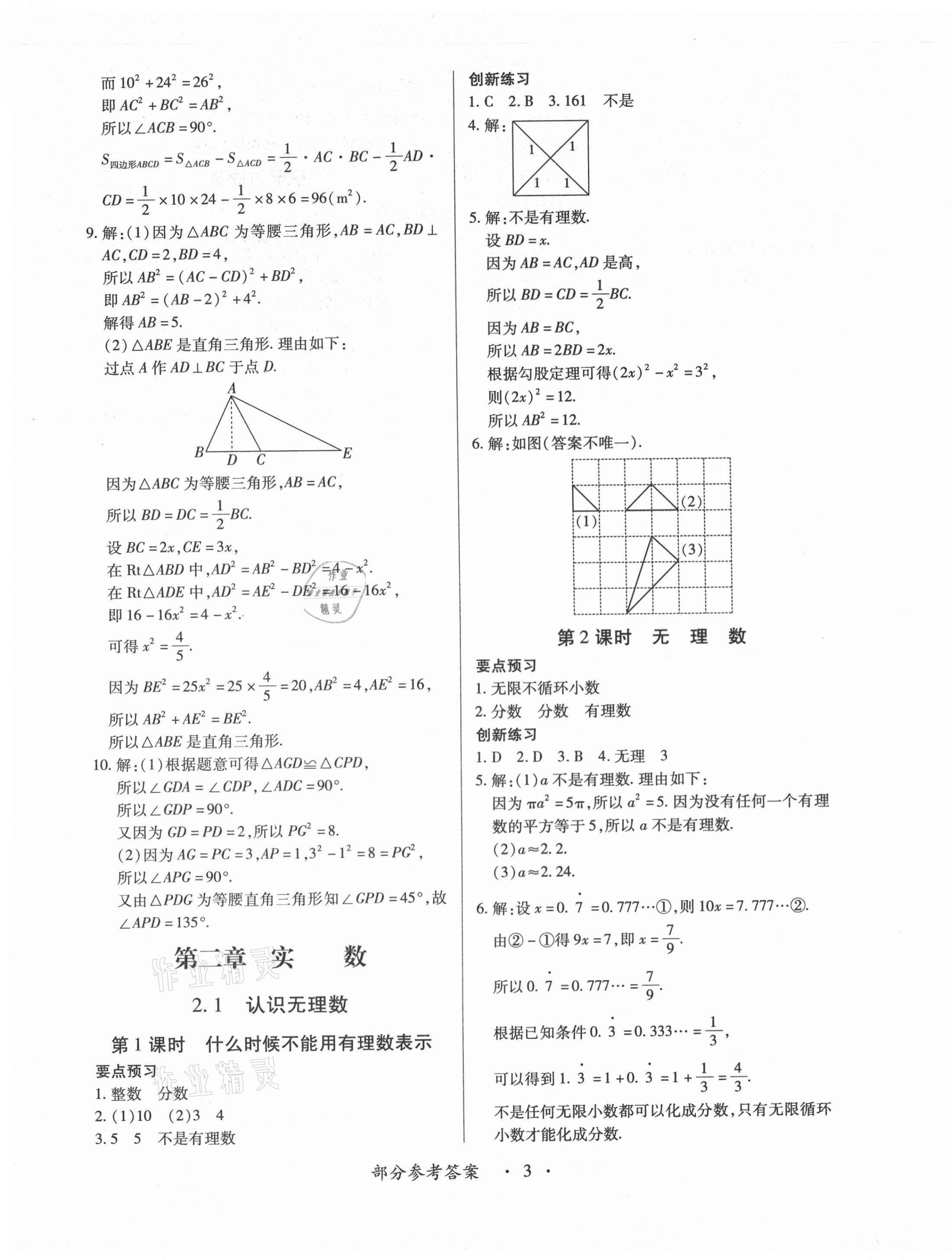 2020年一課一案創(chuàng)新導(dǎo)學(xué)八年級數(shù)學(xué)上冊北師大版合訂本 第3頁