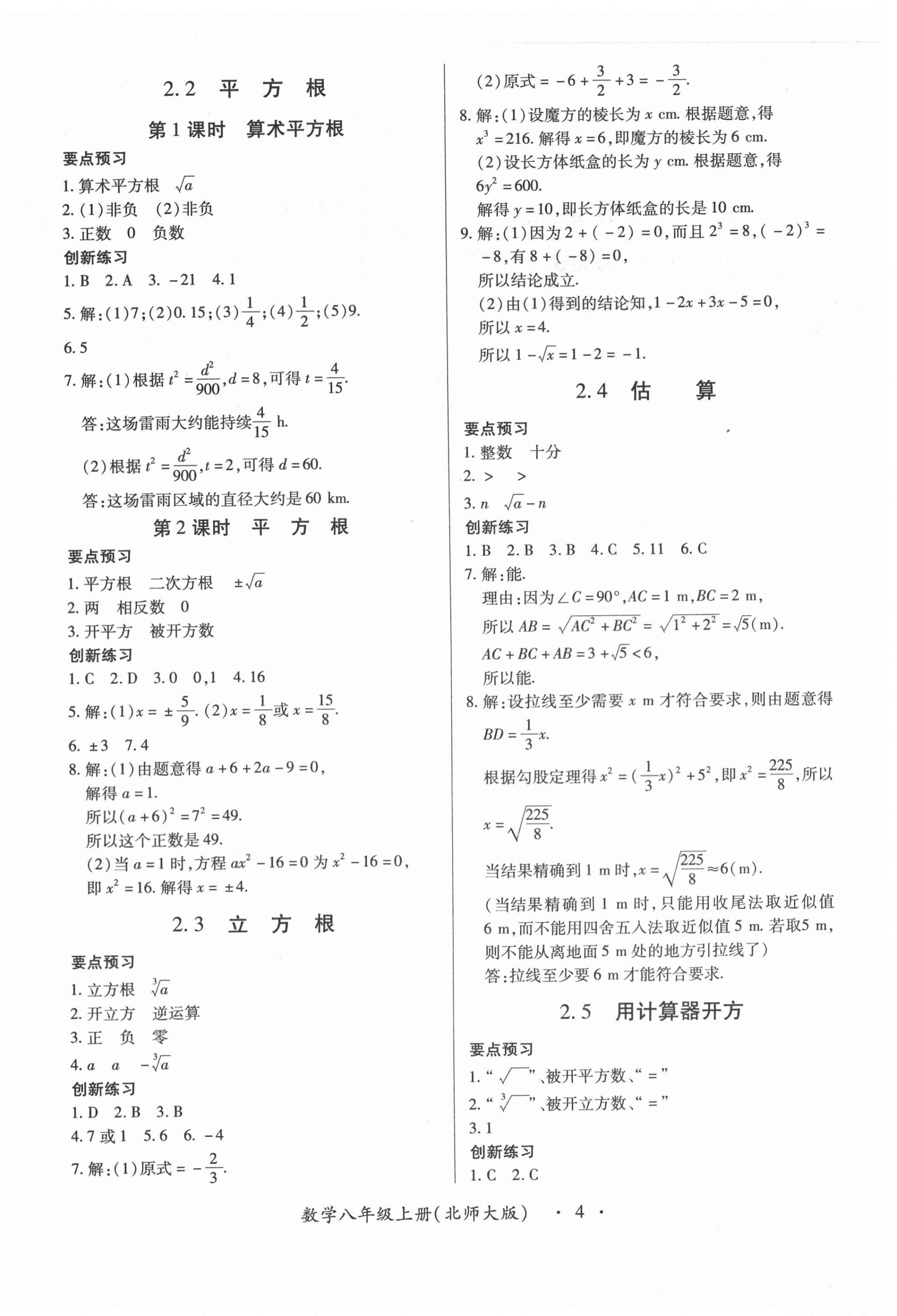 2020年一課一案創(chuàng)新導(dǎo)學(xué)八年級(jí)數(shù)學(xué)上冊(cè)北師大版合訂本 第4頁(yè)