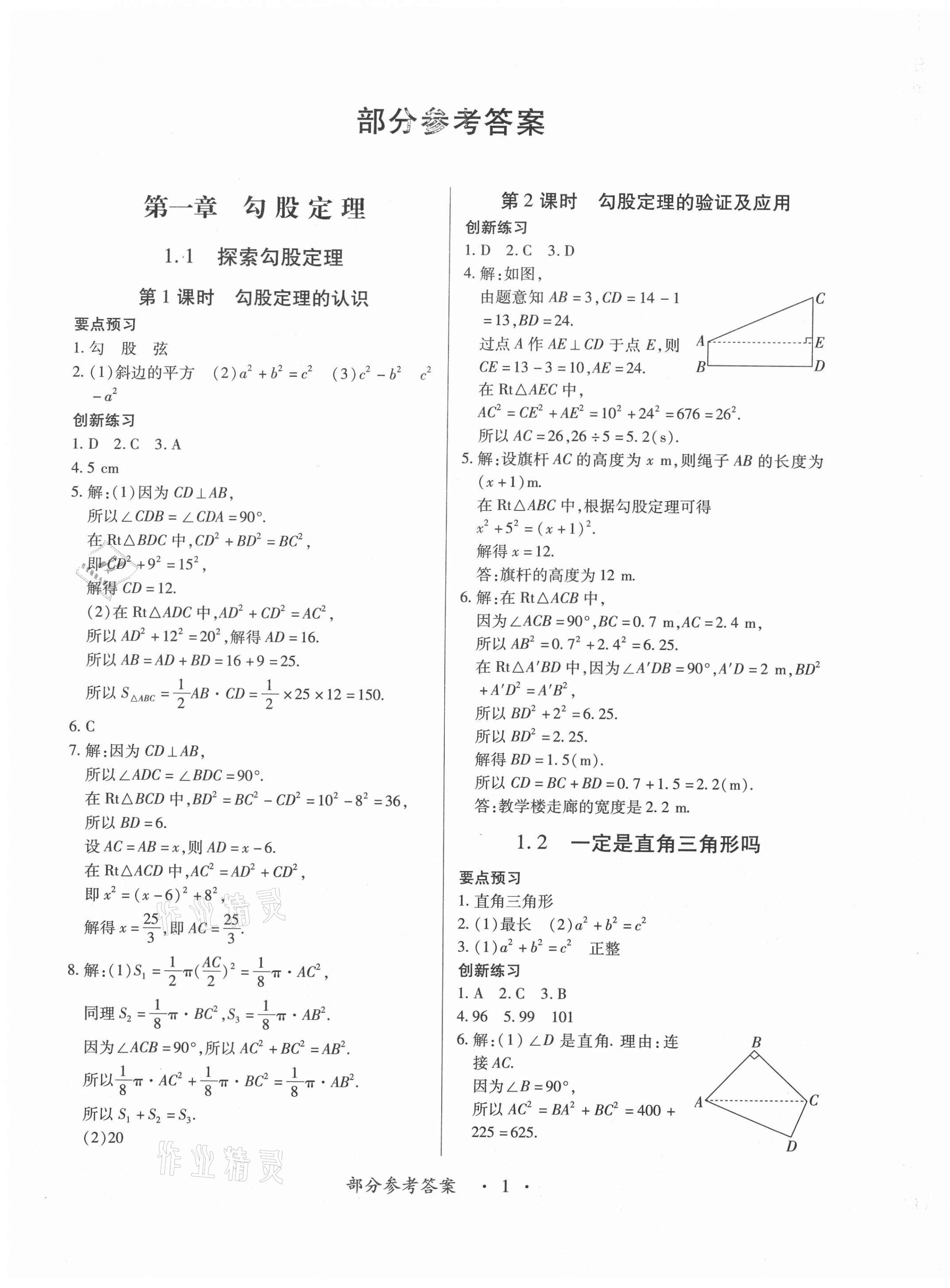 2020年一課一案創(chuàng)新導(dǎo)學(xué)八年級(jí)數(shù)學(xué)上冊(cè)北師大版合訂本 第1頁(yè)